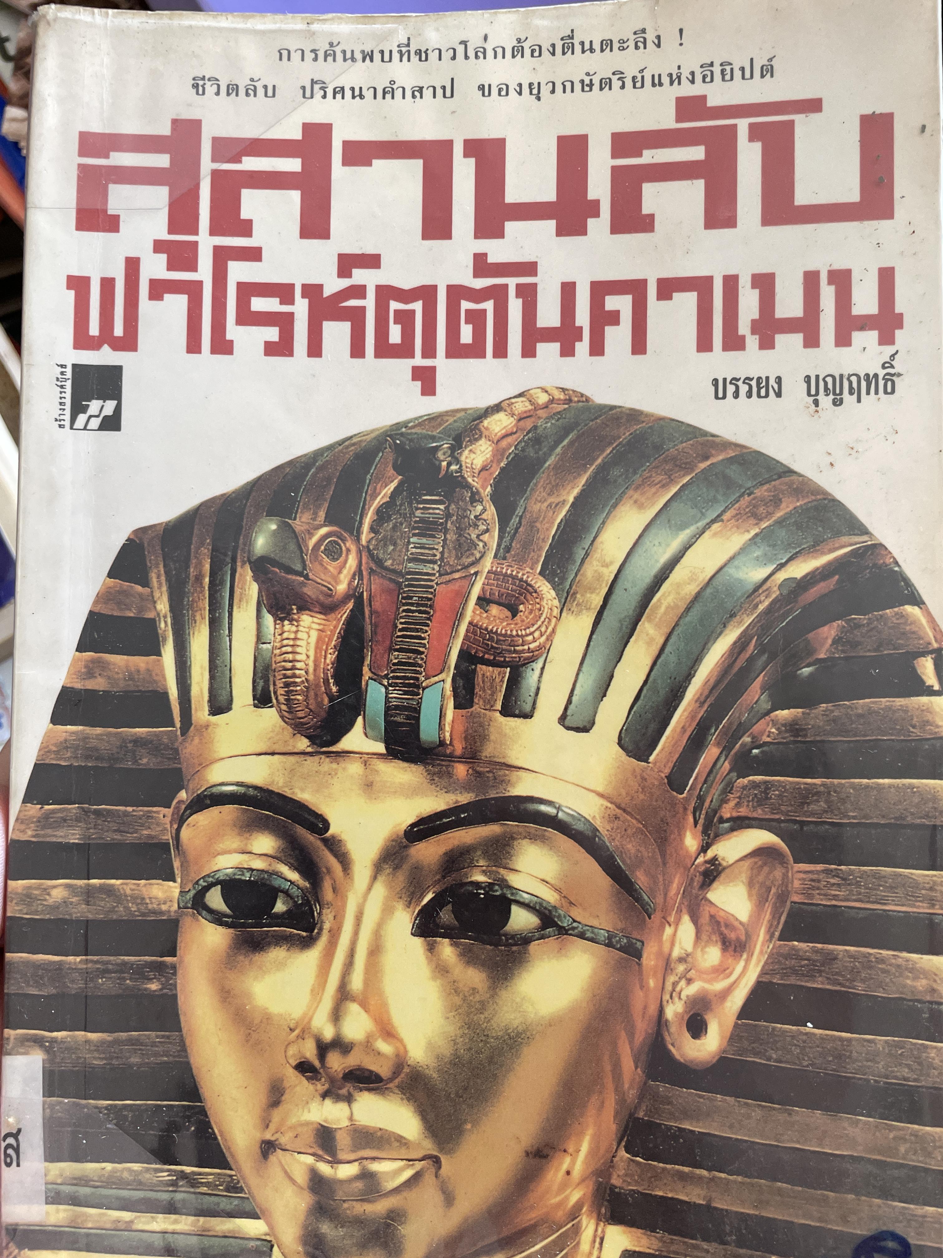 สุสานลับ ฟาโรห์ตุตันคาเมน การค้นพบที่ชาวโลกต้องตื่นตะลึง ชีวิตลับ ปริศนาคำสาปของยุวกษัตริย์แห่งอีบิปต์ ผู้เขียน บรรยง บุญฤทธิ์ 2,500 กรัม