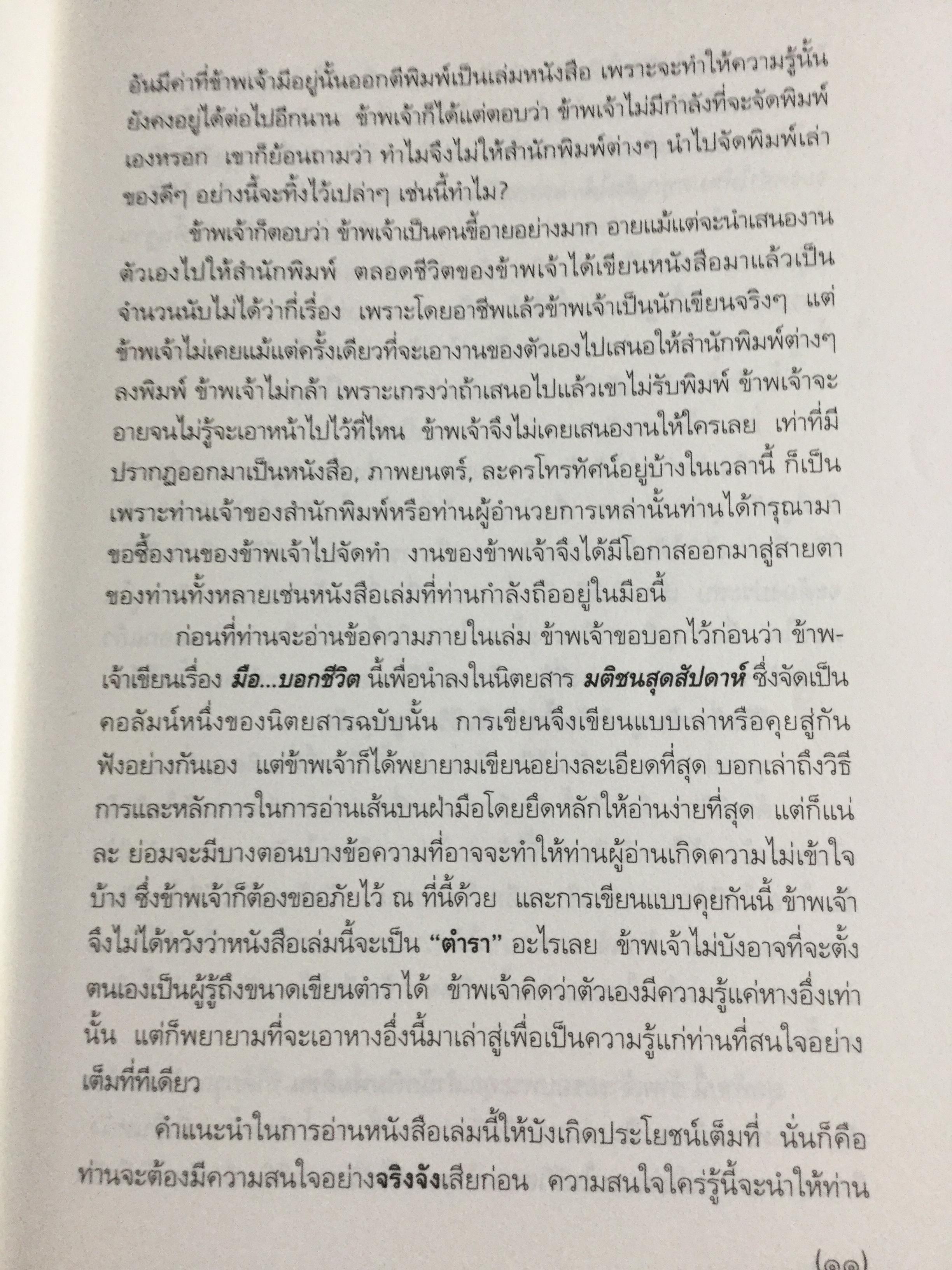 มือบอกชีวิต. กลวิธีเรียนรู้มนุษย์อย่างง่ายฯสำหรับทุกคนที่มีมือ ผู้เขียน ศ.ดุสิต 800 กรัม