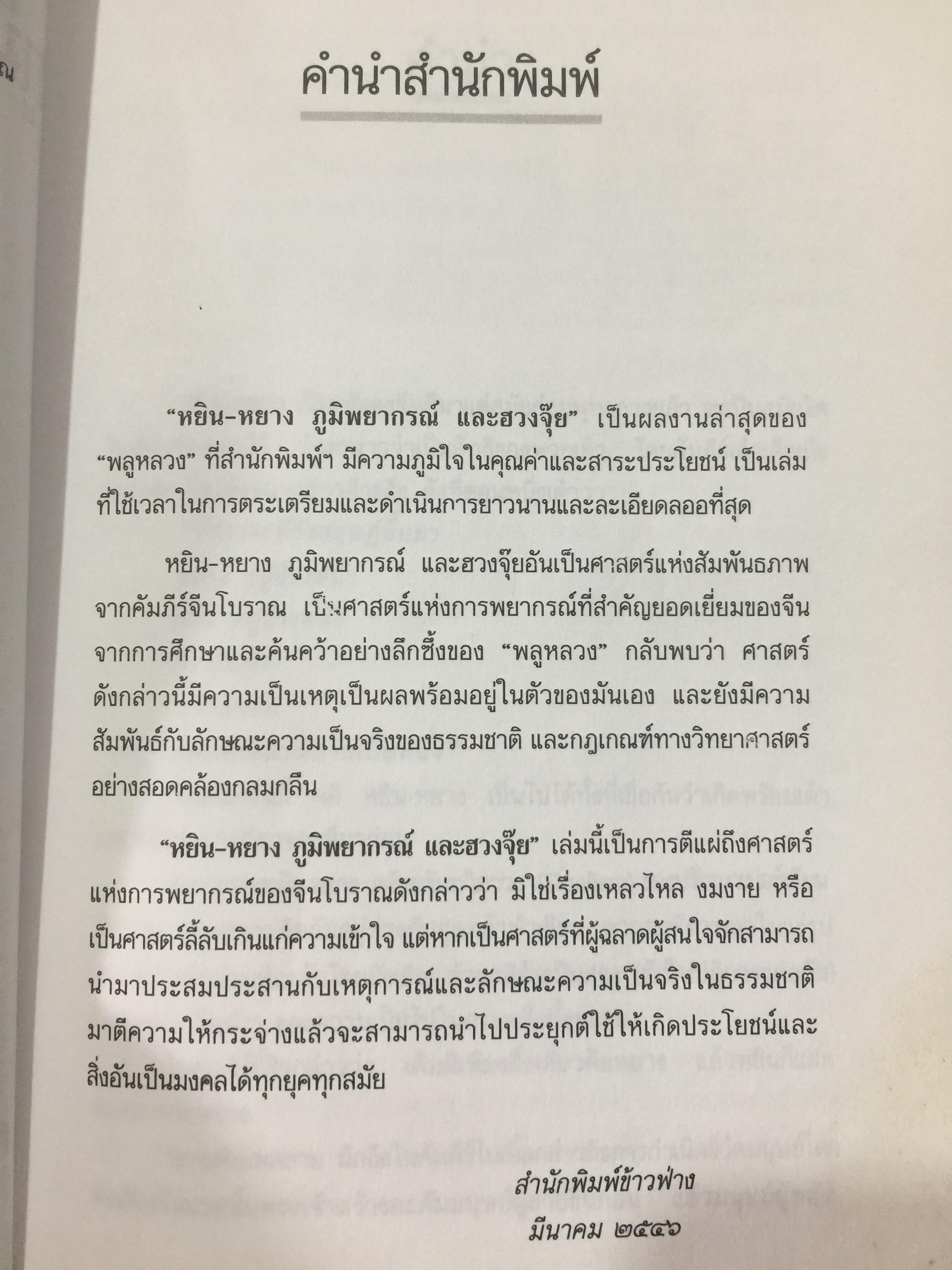 หยิน-หยาง ภูมิพยากรณ์ และฮวงจุ้ย. ศาสตร์แห่งสัมพันธภาพ จากคัมภีร์จีนโบราณ. ผู้เขียน พลูหลวง 1,500 กรัม