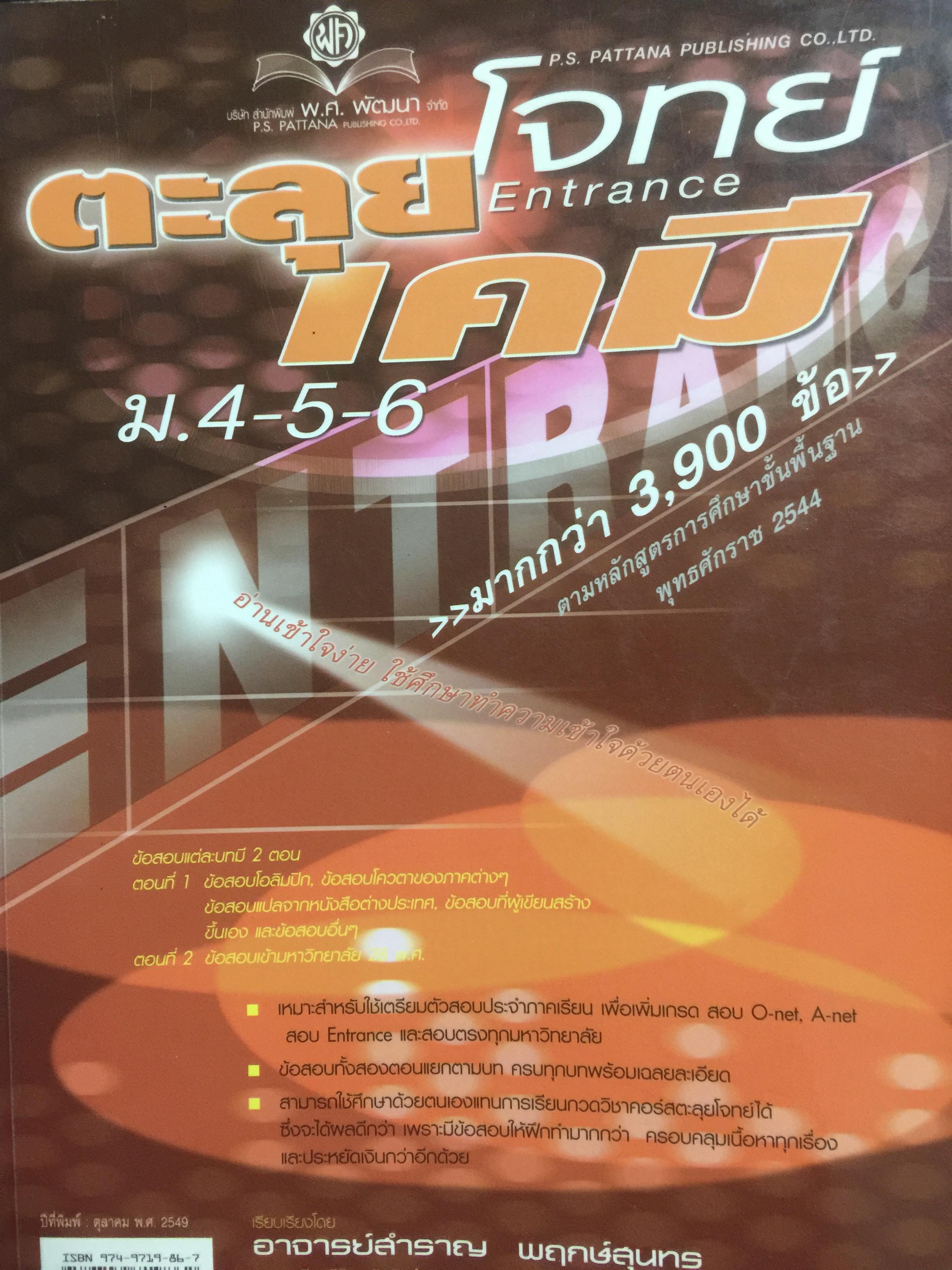 ตะลุยโจทย์ Entrance เคมี ม.4-5-6. มากกว่า 3,900 ข้อ 5,500 กรัม