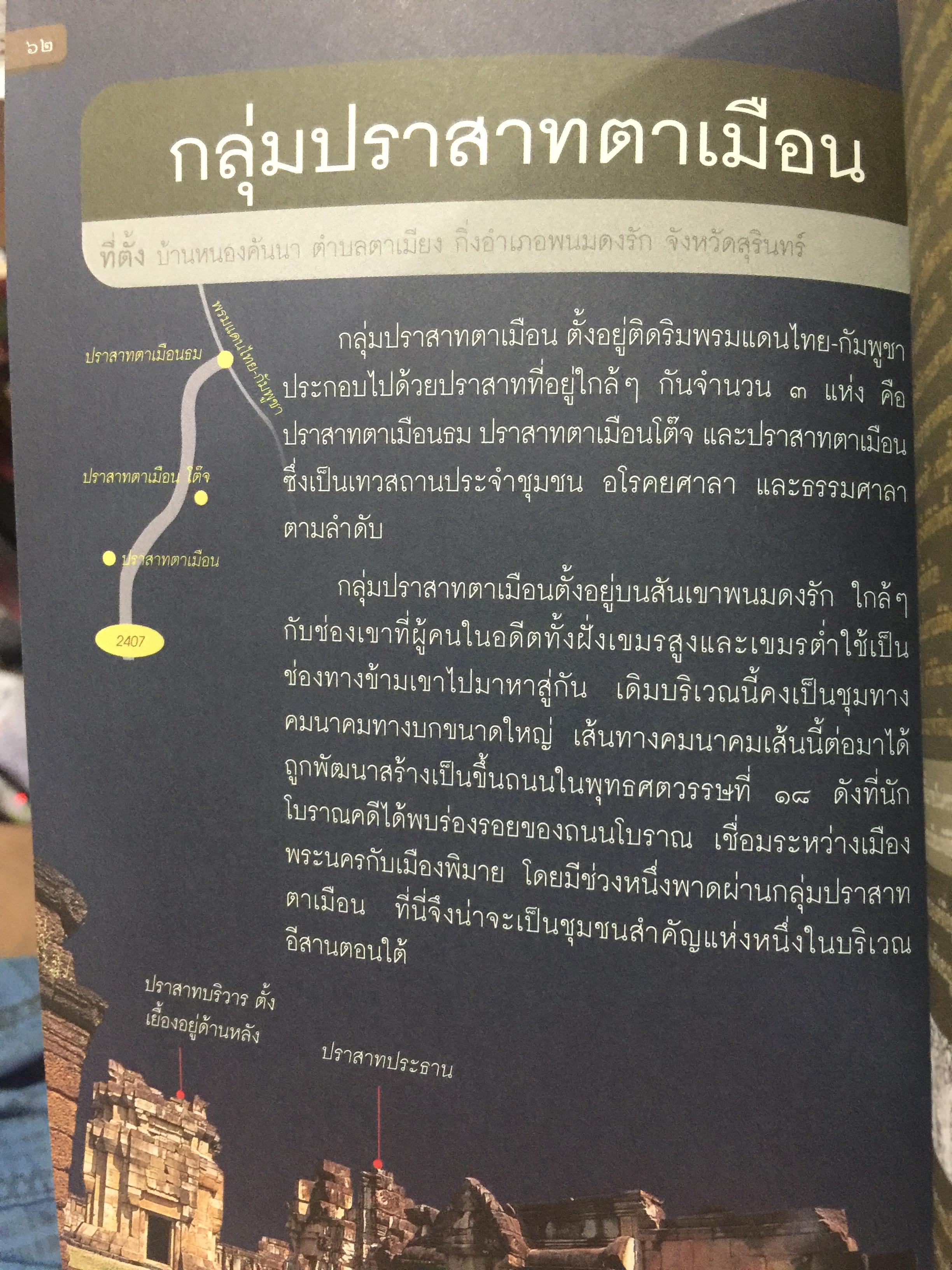ปราสาทหิน. พิมาย. พนมรุ้ง. เมืองตำ่ตาเหมือน. เขาพระวิหาร 0 กก.