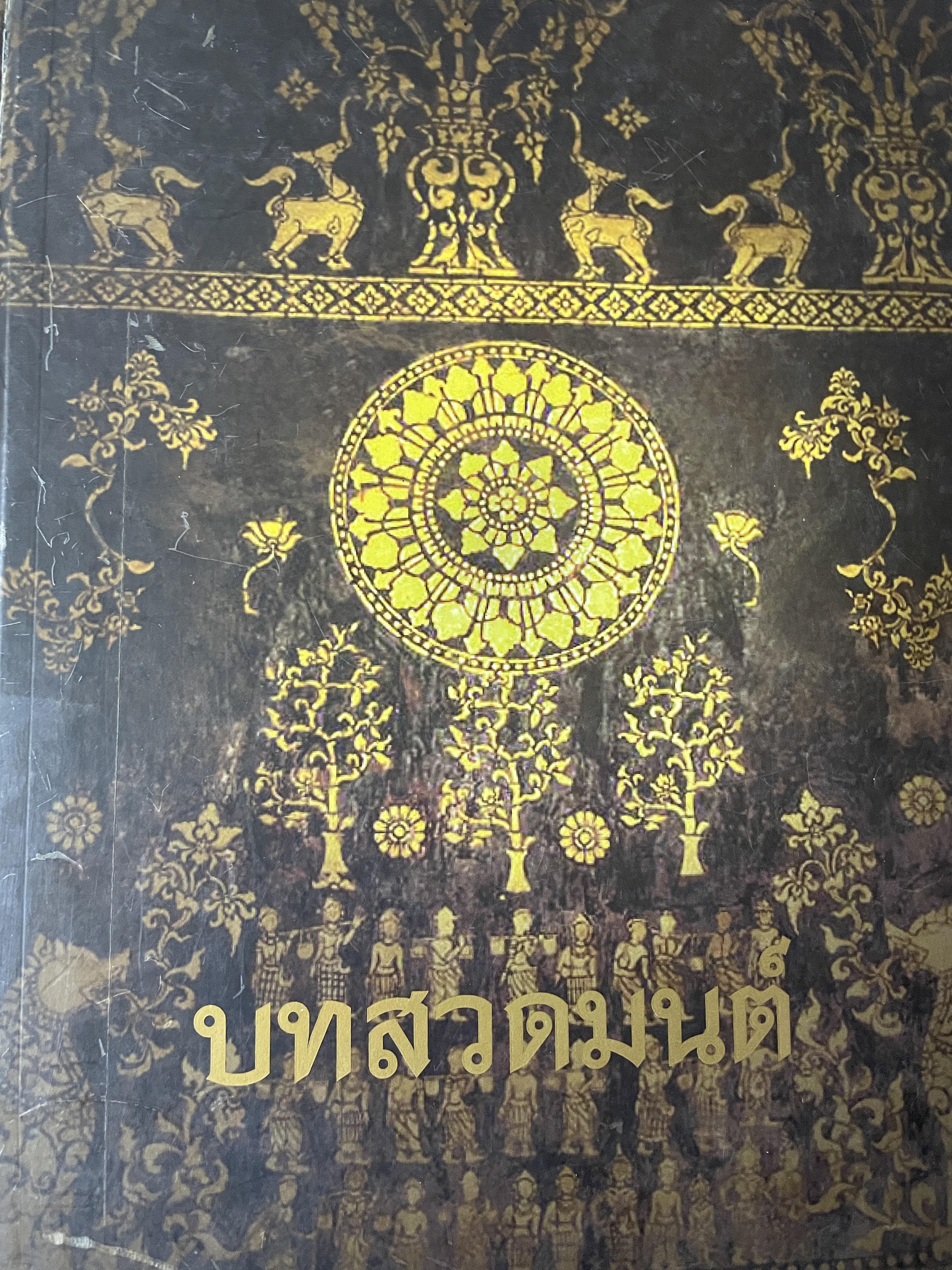บทสวดมนต์ เป็นหนังสือปกแข็งเล่มใหญ่ ตัวอักษรใหญ่ 7,500 กรัม