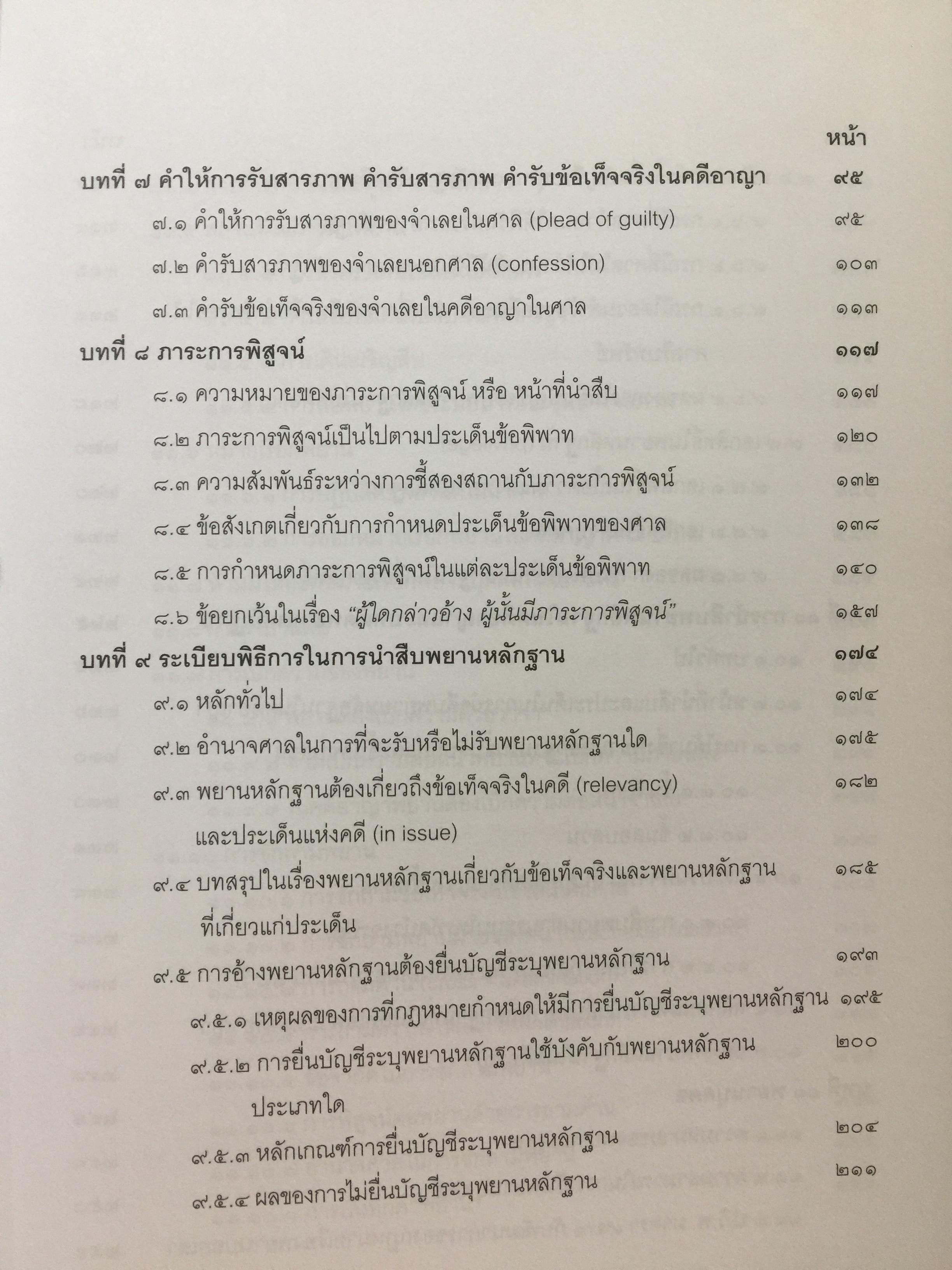คำอธิบายกฎหมายลักษณะพยาน พิมพ์ครั้งที่สาม ผู้เขียน ศาสตราจารย์พิเศษ พรเพชร วิชิตชลชัย ผู้พิพากษาอาวุโส 0 กก.