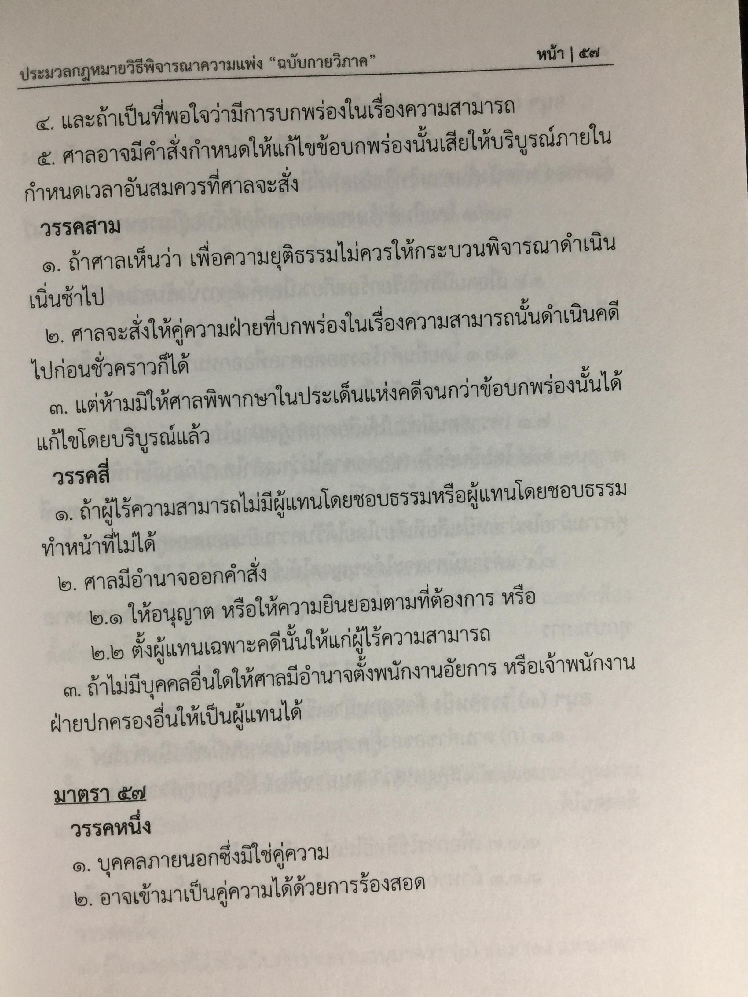 ประมวลกฎหมายวิธีพิจารณาความแพ่ง ฉบับกายวิภาค. The Civil Procedure Code Anatomy Edition ผู้เขียน ธิติพล ศรีประทักษ์ ผู้พิพากษา 0 กก.