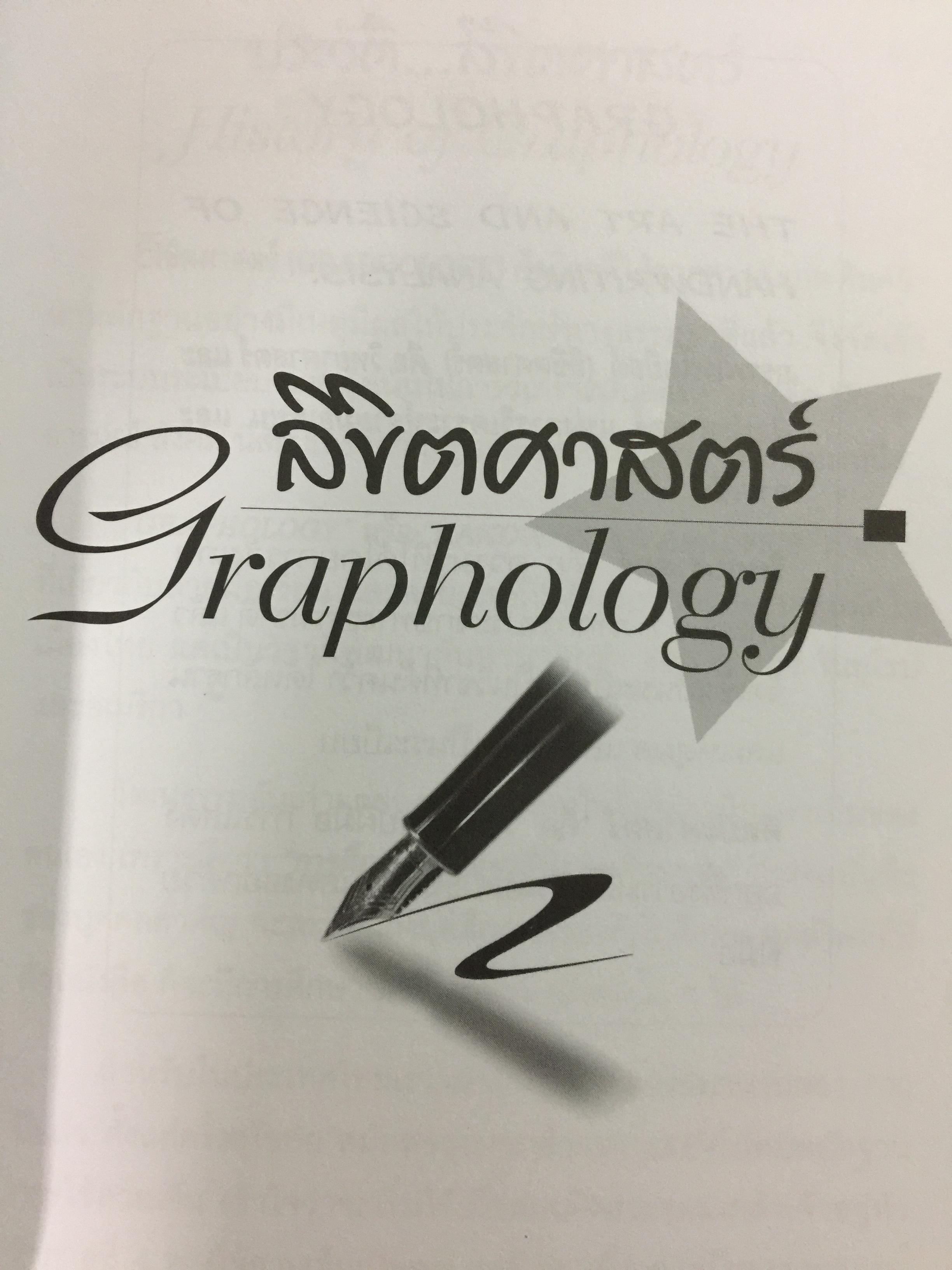 95 ลายเซ็นคนดัง GRAPHOLOGY เซ็นชื่ออย่างไรให้รวย. คู่มืออ่านลายเซ็น เส้นสายปลายปากกา 0 กก.