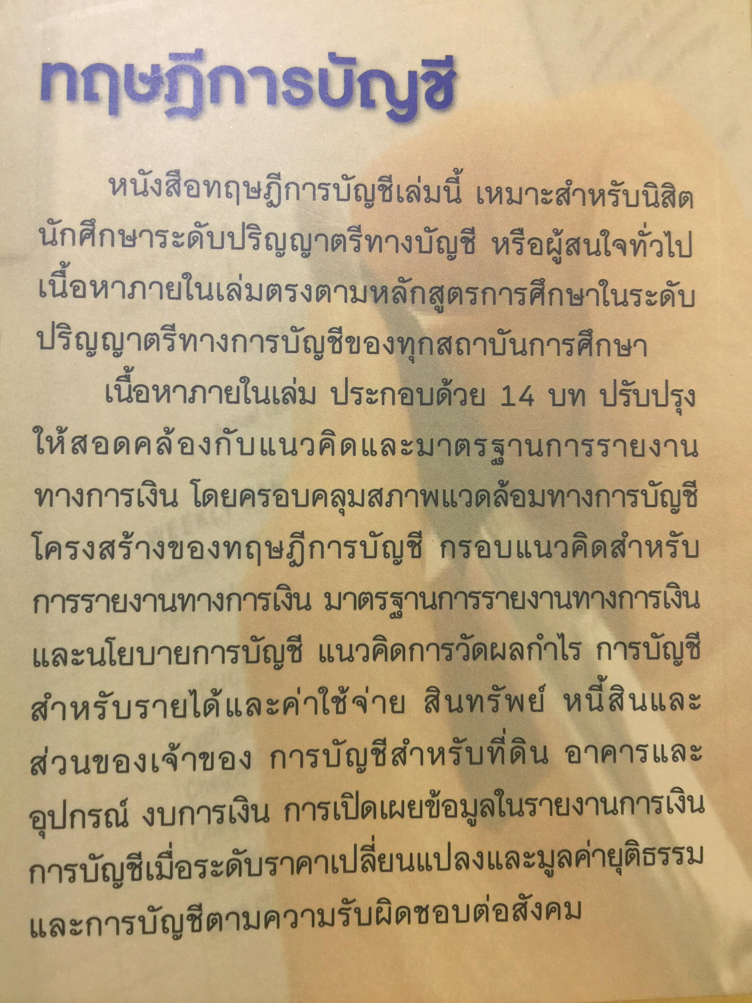 ทฤษฎีการบัญชี. ผู้เขียน นิพันธ์ เห็นโชคชัยชนะ. 0 กก.