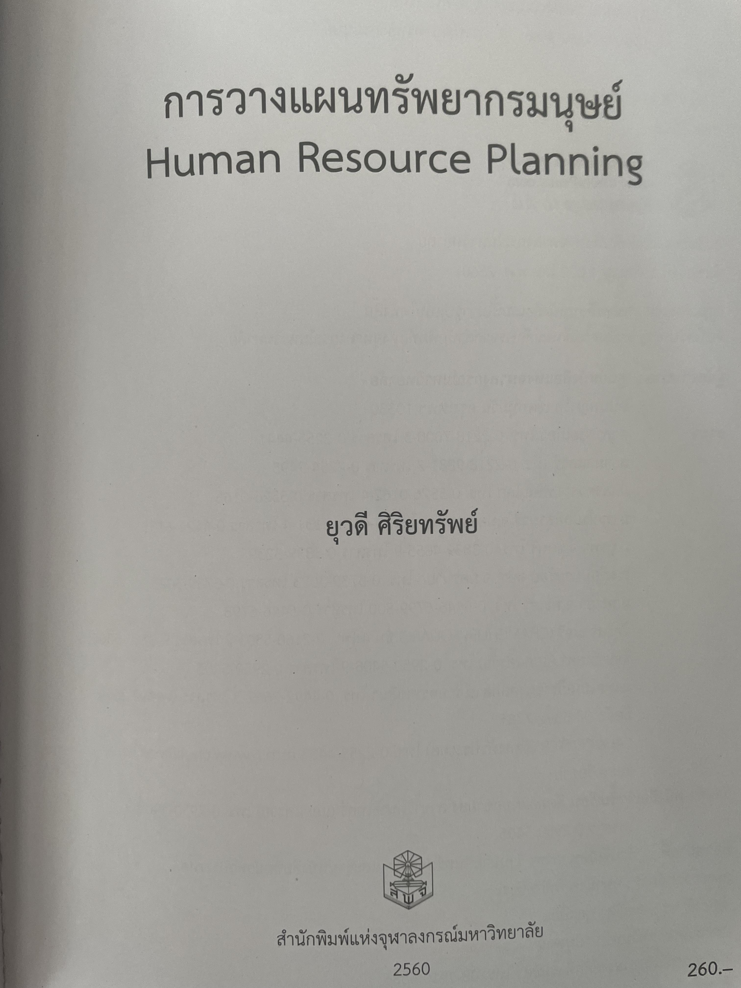 การวางแผนทรัพยากรมนุษย์ 1,400 กรัม