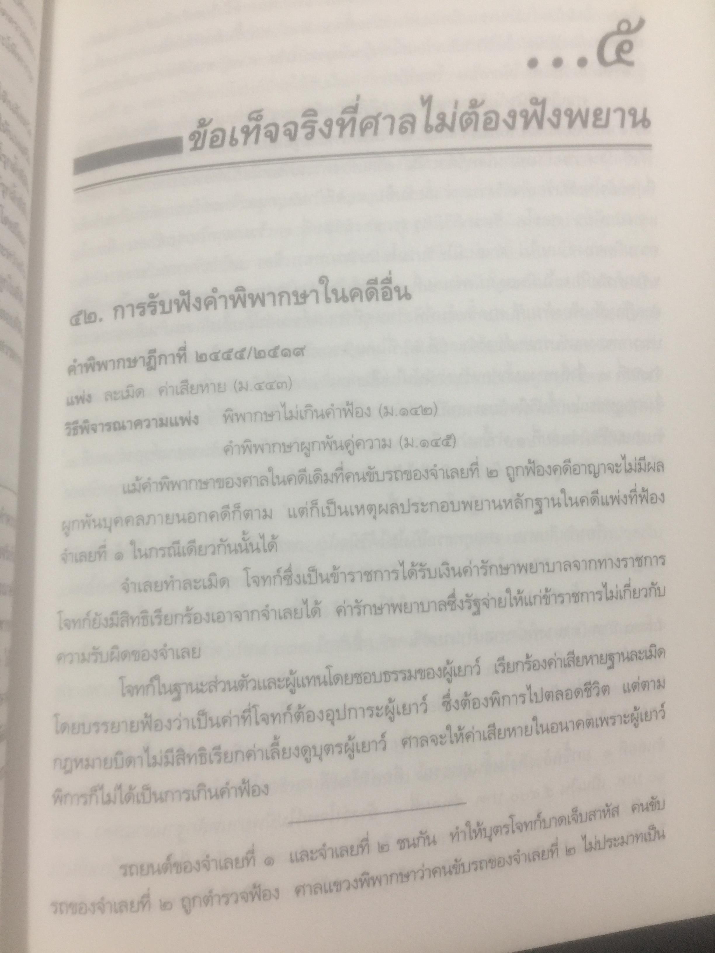 กฎหมายลักษณะพยาน รวมหมายเหตุท้ายคำพิพากษาศาลฎีกา. กฎหมายลักษณะพยาน ของศาสตราจารย์ จิตติ ติงศภัทิยา 0 กก.