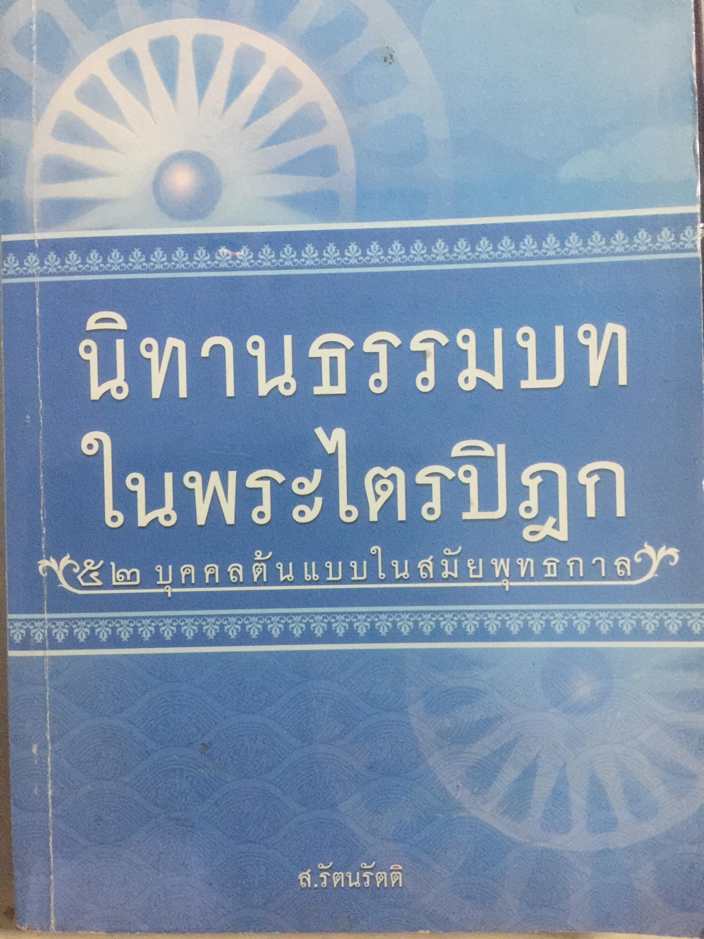นิทานธรรมบท ในพระไตรปิฏก 52 บุคคลต้นแบบในสมัยพุทธกาล. ผู้เขียน ส.รัตนรัตติ 0 กก.