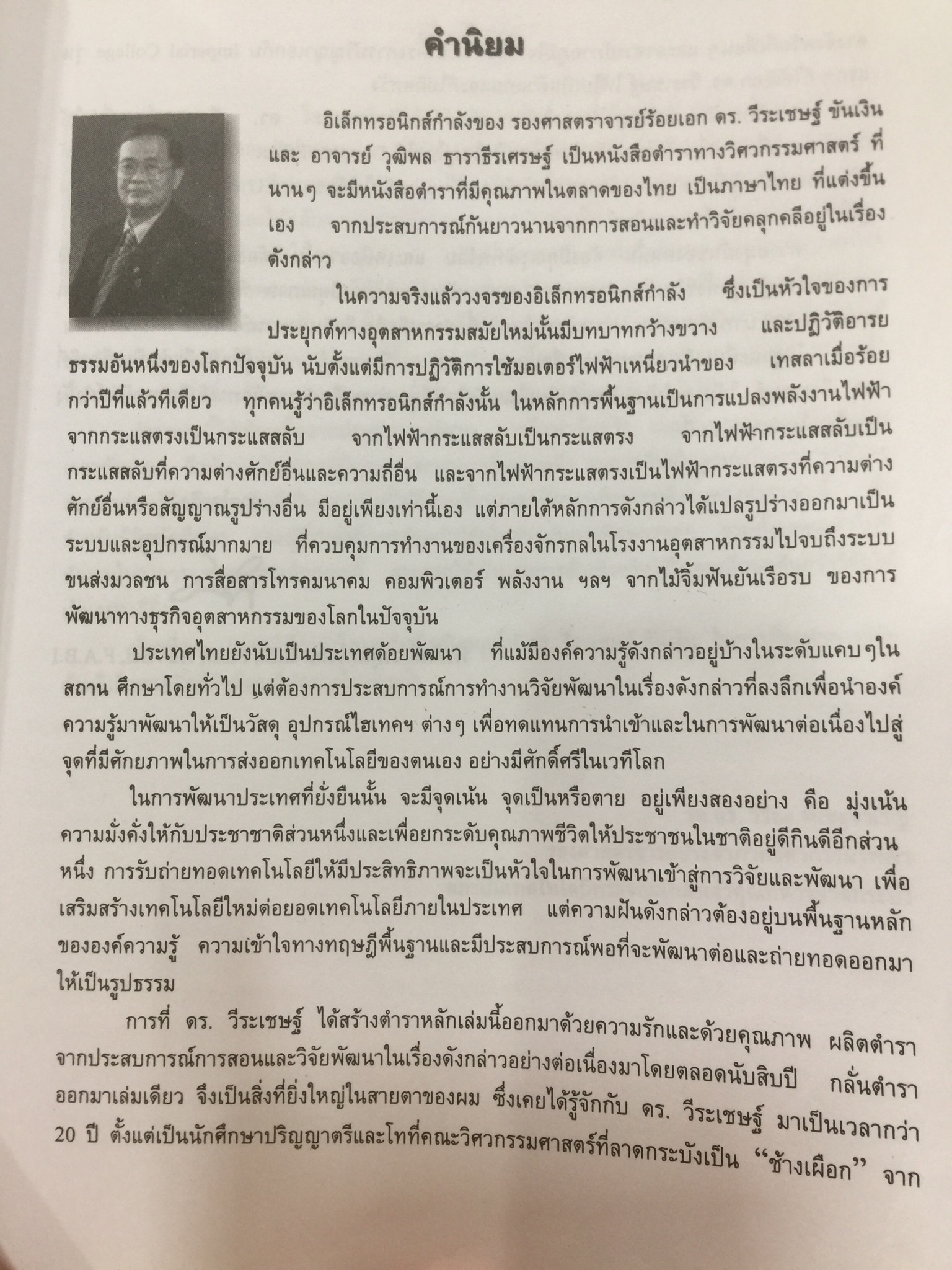 อิเล็กทรอนิกส์กำลัง. Power Electronics ผู้เขียน รองศาสตราจารย์ ดร.วีระเชษฐ์ ขันเงิน / วุฒิพล ธาราธีรเศรษฐ์ คณะวิศวกรรมศาสตร์ สถาบันเทคโนโลยีพระจอมเกล้าเจ้าคุณทหารลาดกระบัง 0 กก.