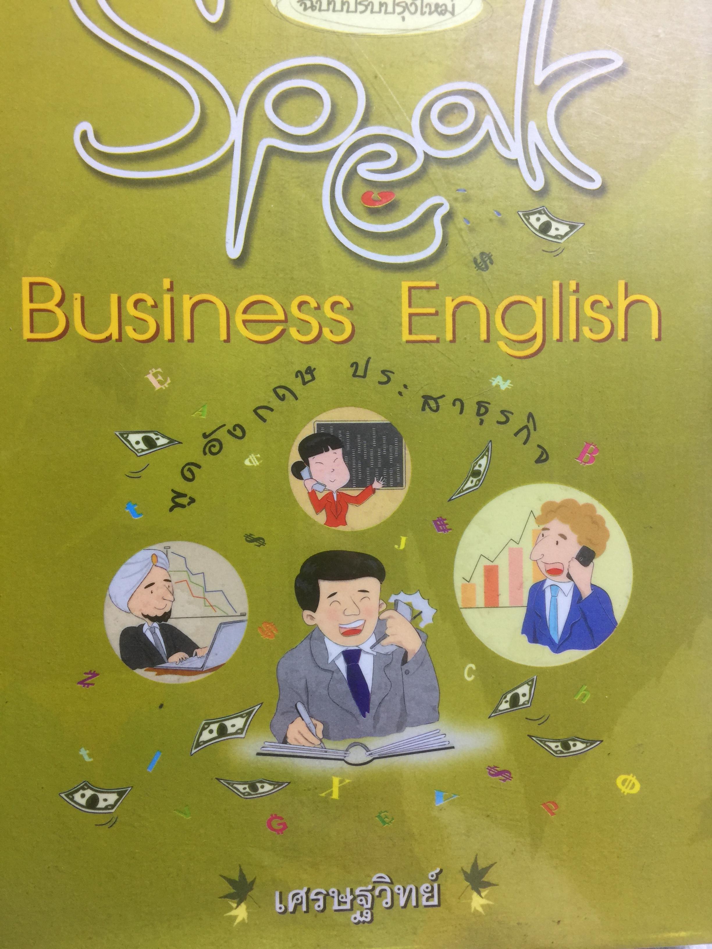 พูดอังกฤษ ประสาธุรกิจ Speak Business English ผู้เขียน เศรษฐวิทย์ 0 กก.