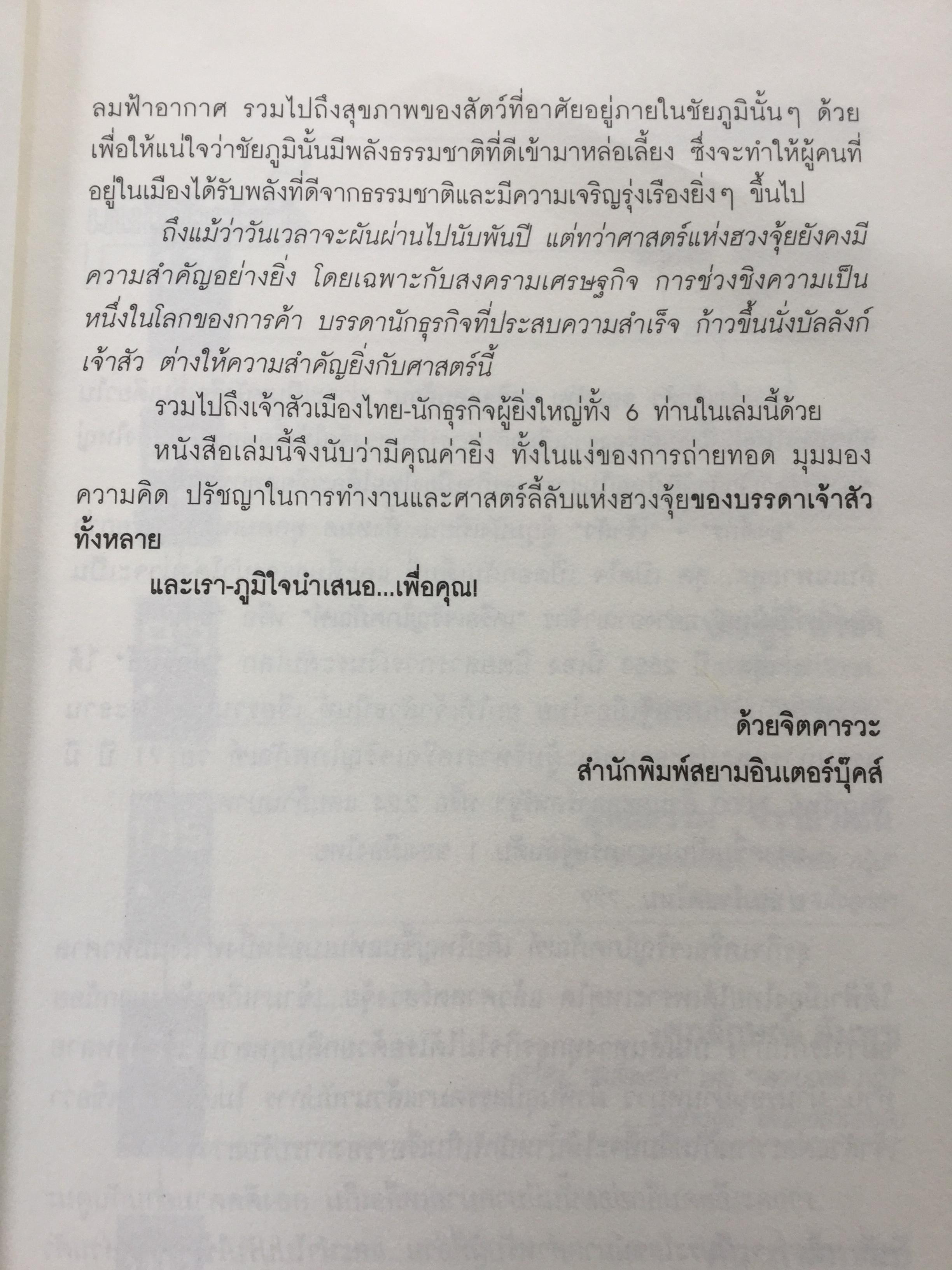 ฮวงจุ้ย เจ้าสัวจอมทัพธุรกิจแสนล้าน สุดยอดหลักฮวงจุ้ยแห่งอาณาจักรธุรกิจที่ร่ำรวยที่สุดในประเทศไทย โดย ไตรตรังค์ 0 กก.