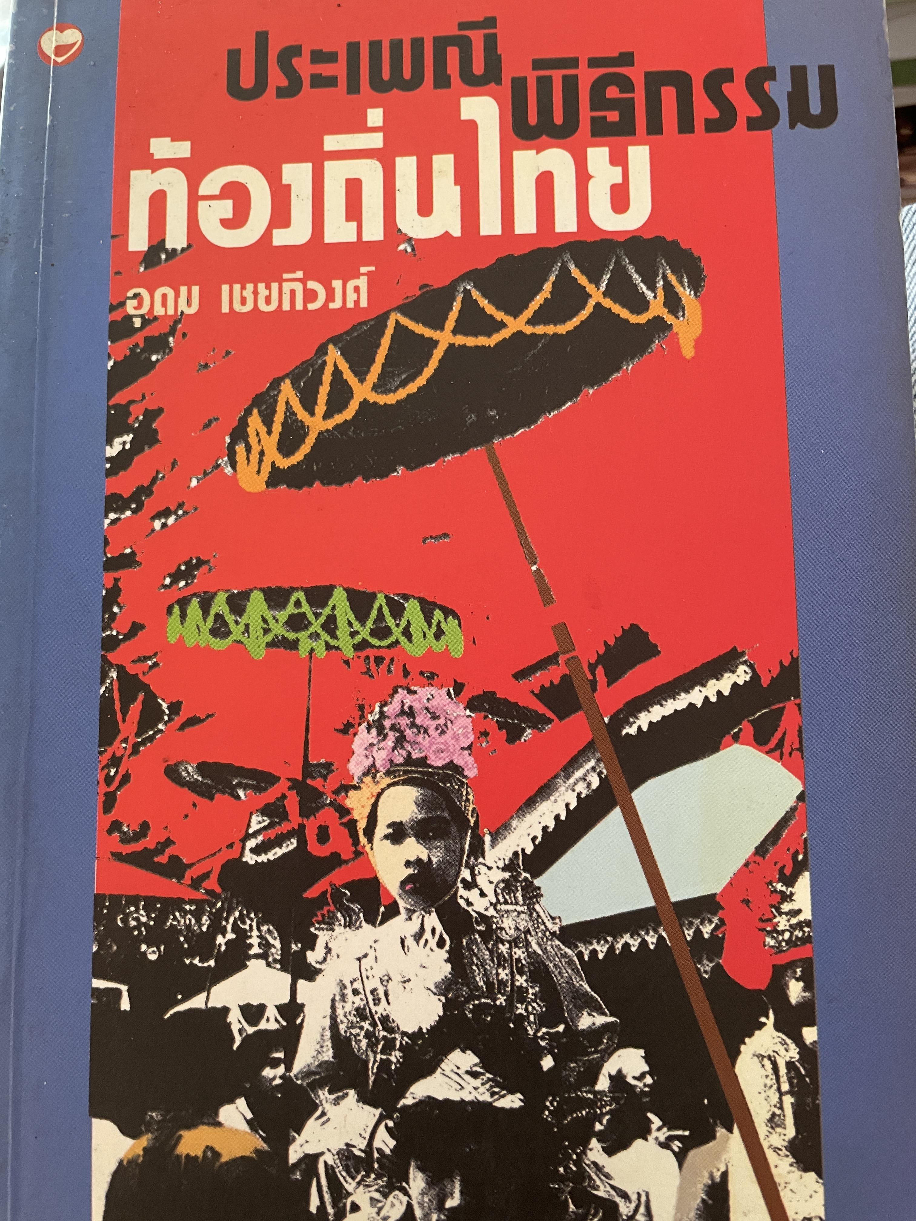 ประเพณี พิธีกรรม ทัองถิ่นไทย ผู้เขียน อุดม เชยกีวงศ์ 2,200 กรัม