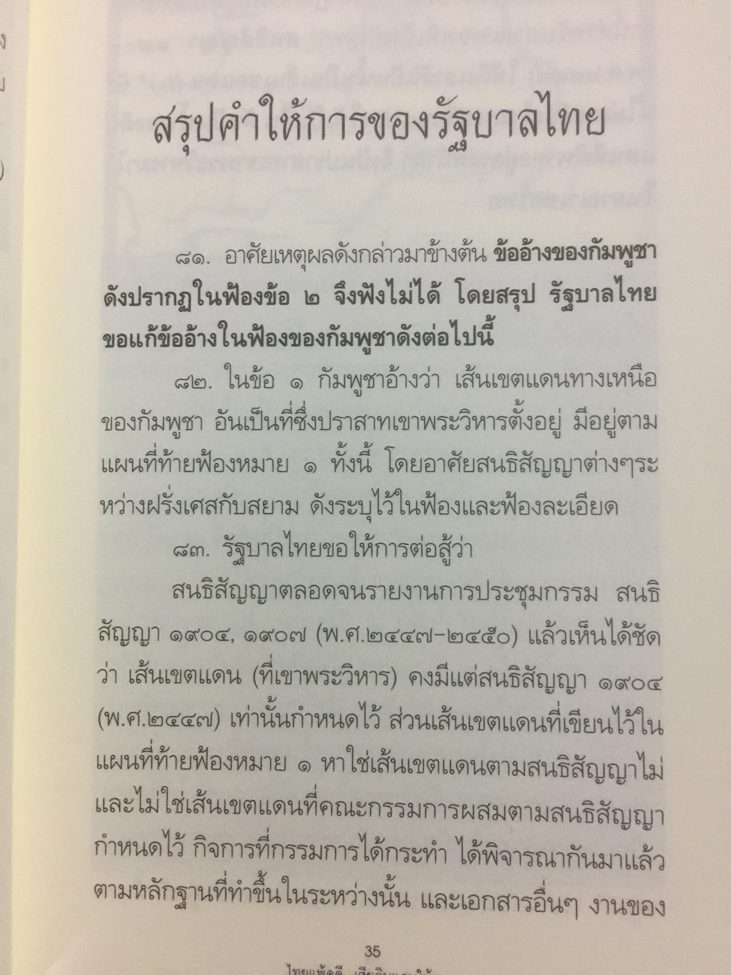ไทยแพ้คดี เสียดินแดนให้เขมร.(คดีเขาพระวิหาร) คดีประวัติศาสตร์ระดับโลกที่คนไทยจะต้องไม่ลืม ผู้เขียน บุญร่วม เทียมจันทร์ และคณะ 1,500 กรัม