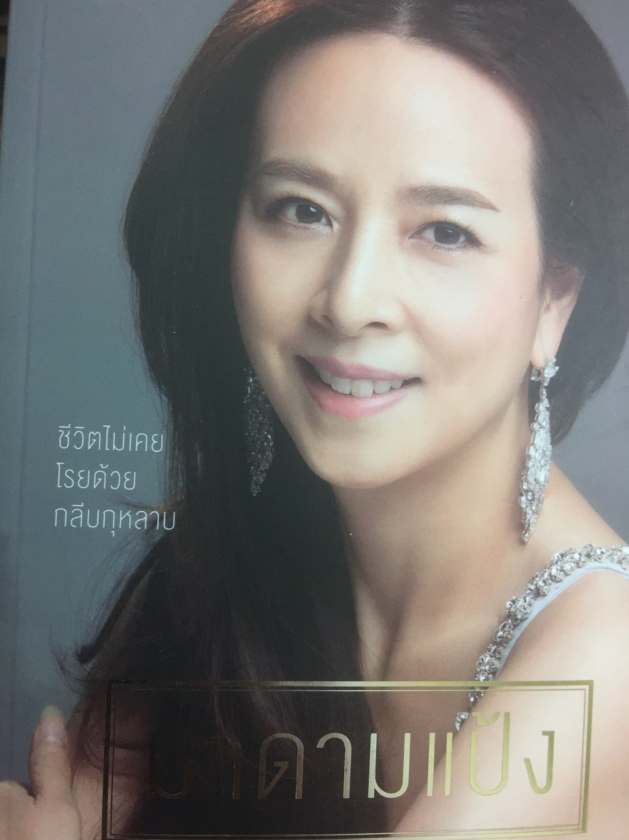 มาดามแป้ง ชีวิตไม่เคยโรยด้วยกุหลาบ. ผู้เขียน นวลพรรณ ล่ำซำ 0 กก.