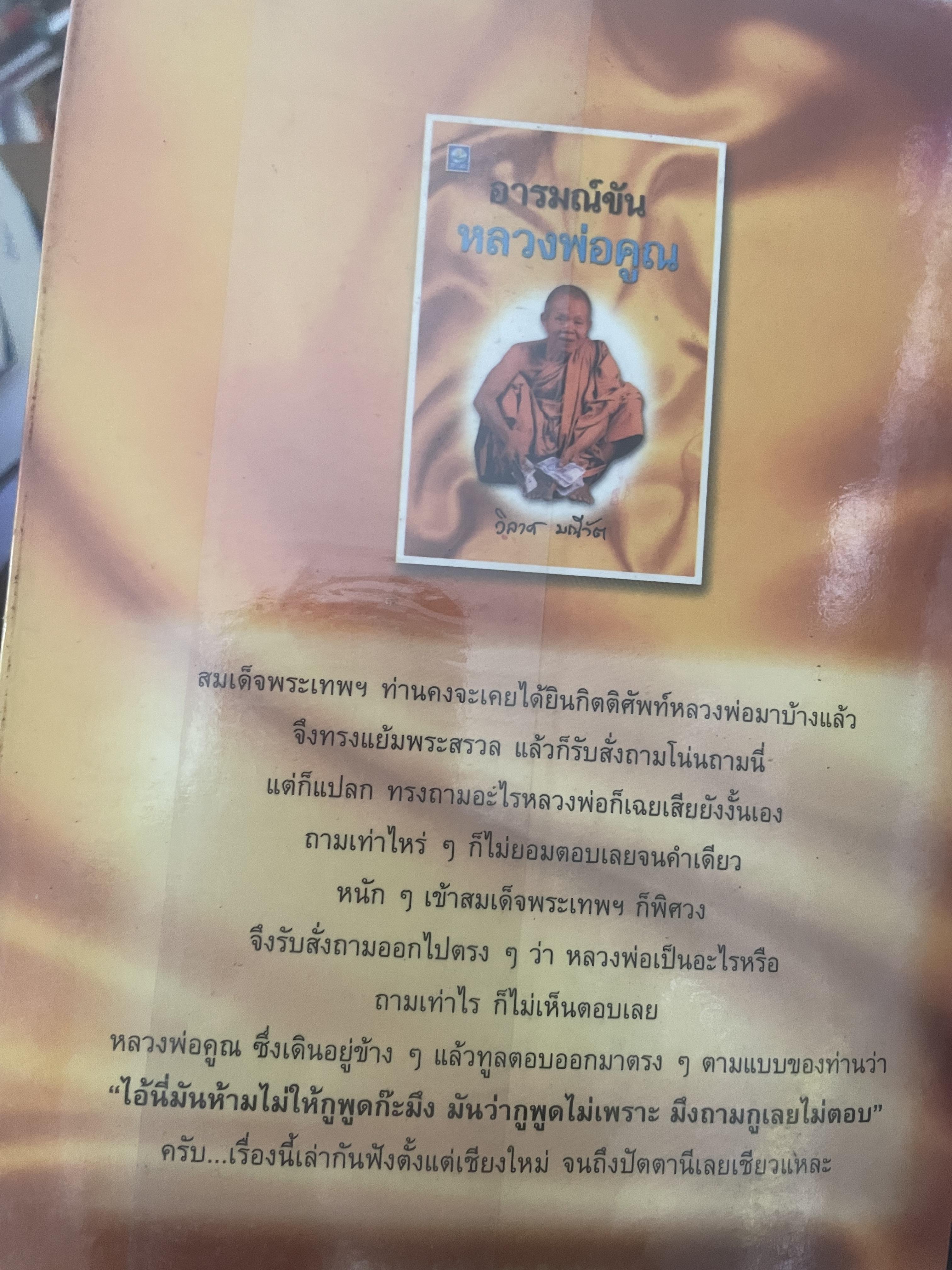 อารมณ์ขัน หลวงพ่อคูณ ผู้เขียน วิลาศ มณีวัต 700 กรัม