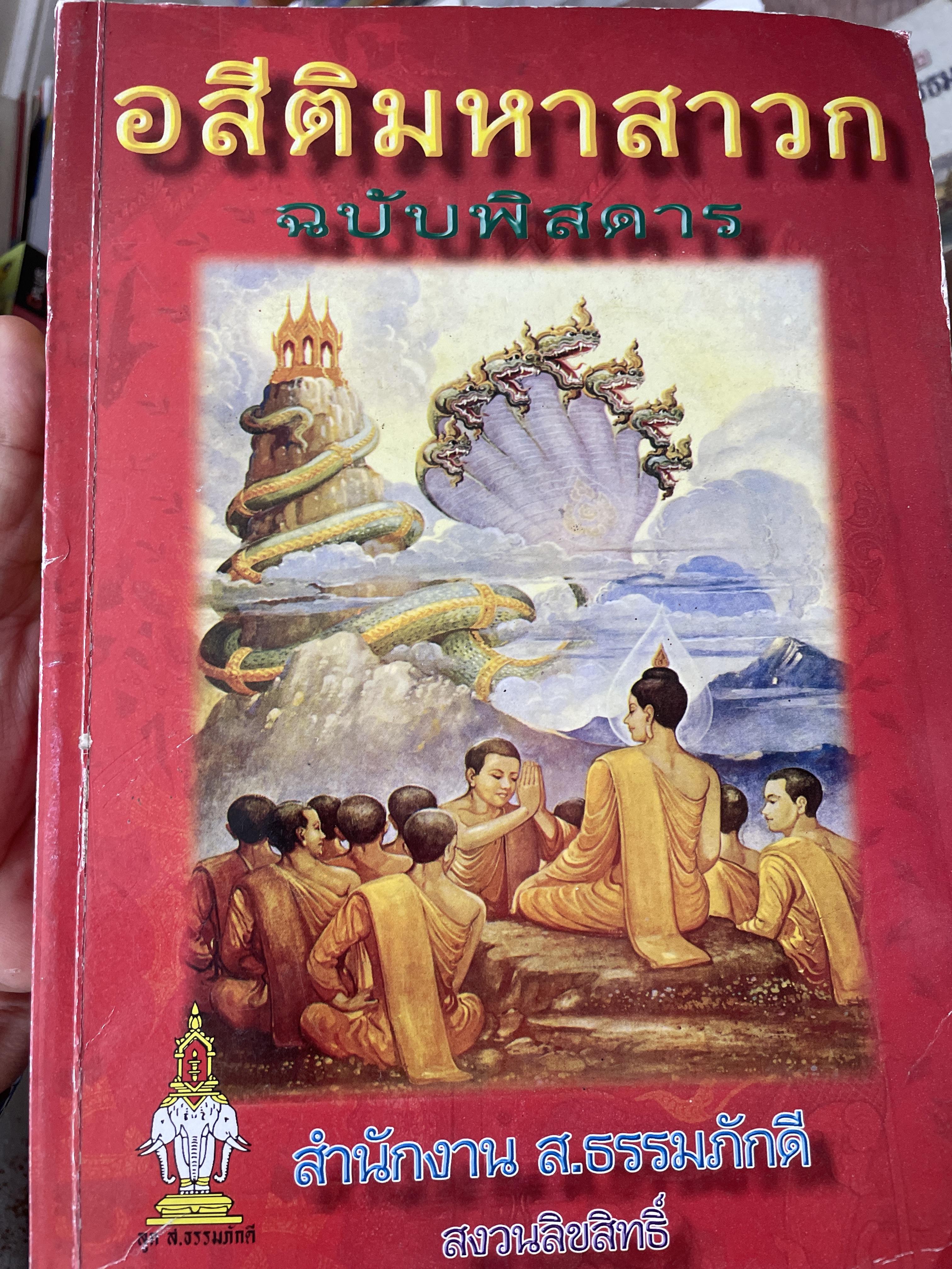 อสิติมหาสาวก ฉบันพิศดาร สำนักงาน ส.ธรรมภักดี 3,500 กรัม