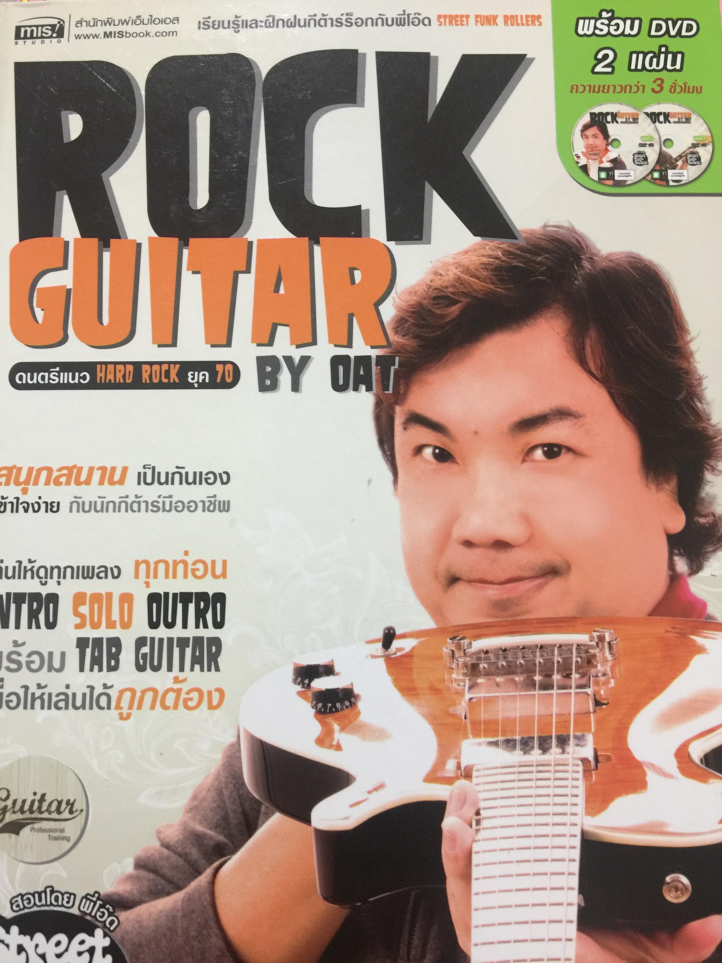 ROCK. GUITAR. ดนตรีแนว HARD ROCK ยุค 70. BY. OAT. สนุกสนานเป็นกันเอง เข้าใจง่าย กับนักกีต้าร์มืออาชีพ พร้อม DVD 2 แผ่น 0 กก.