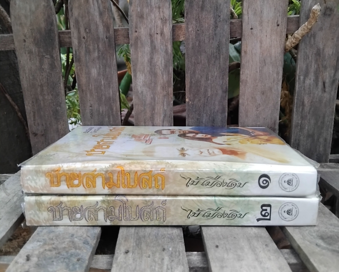 ชายสามโบสถ์ อมตะนิยายโศกนาฏกรรมของ ไม้ เมืองเดิม 2 เล่มจบ ปกแข็ง มือ1