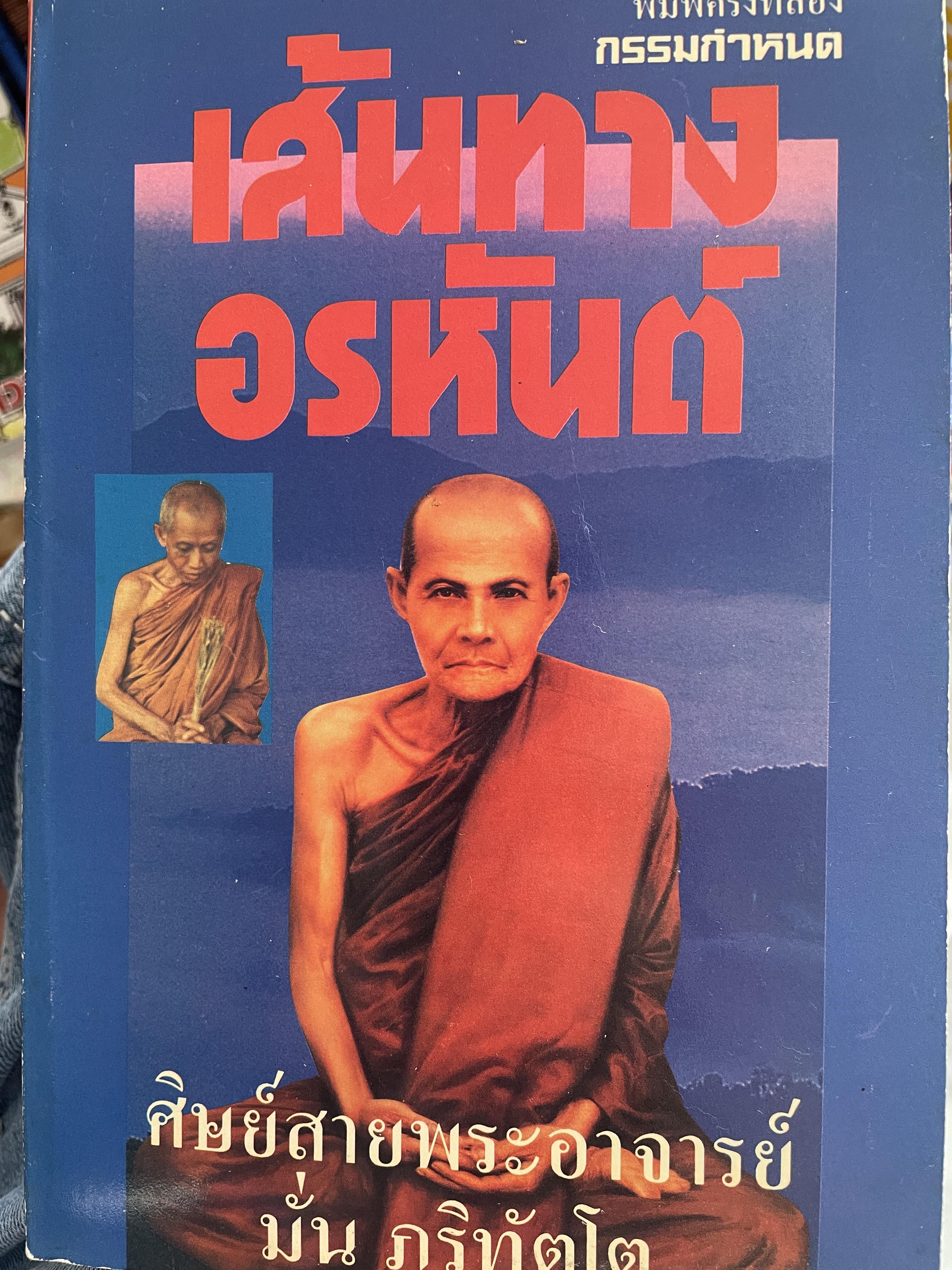 เส้มทาวอรหันต์ ศิษย์สายพระอาจารย์มั่น ภูริทัตโต กรรมกำหนด พิมพ์ครั้งที่ 2 : มีนาคม ปี 2535 500 กรัม