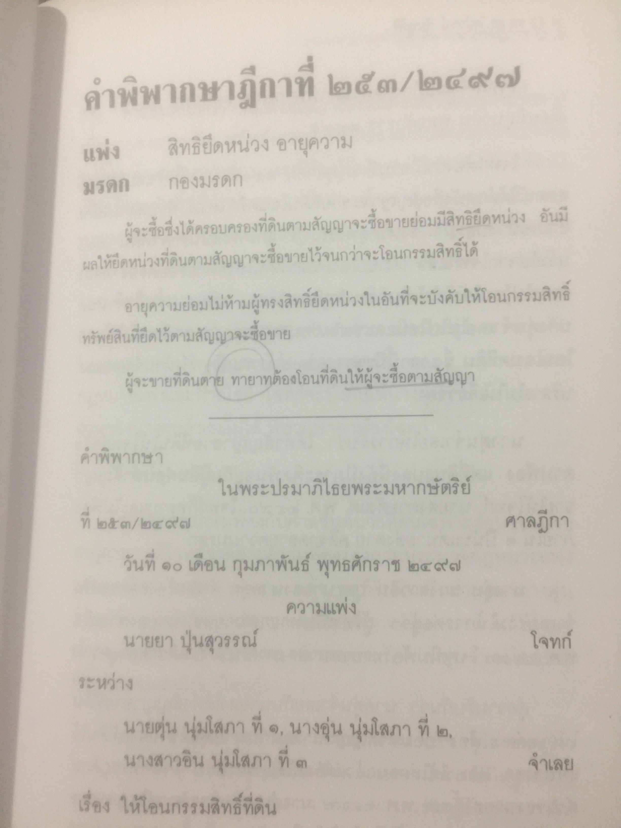 กฎหมายลักษณะมรดก. รวมหมายเหตุท้ายคำพิพากษาฎีกา. ของ ศาสตราจารย์จิตติ ติงศภัทิย์ 800 กรัม
