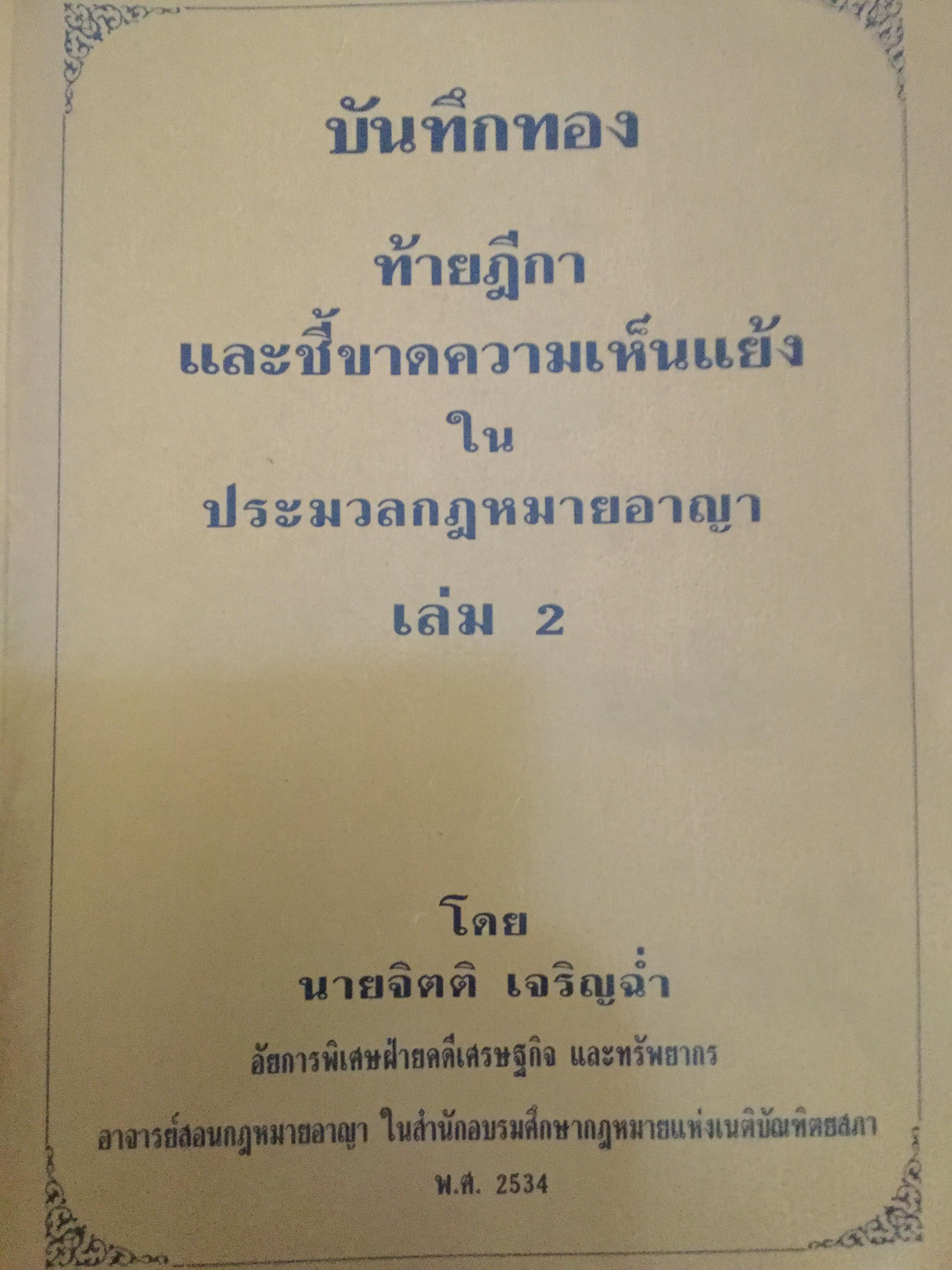 บันทึกทอง ท้ายฎีกาและชี้ขาดความเห็นแย้งในประมวลกฎหมาย เล่ม 2 โดย จิตติ เจริญฉ่ำ 0 กก.