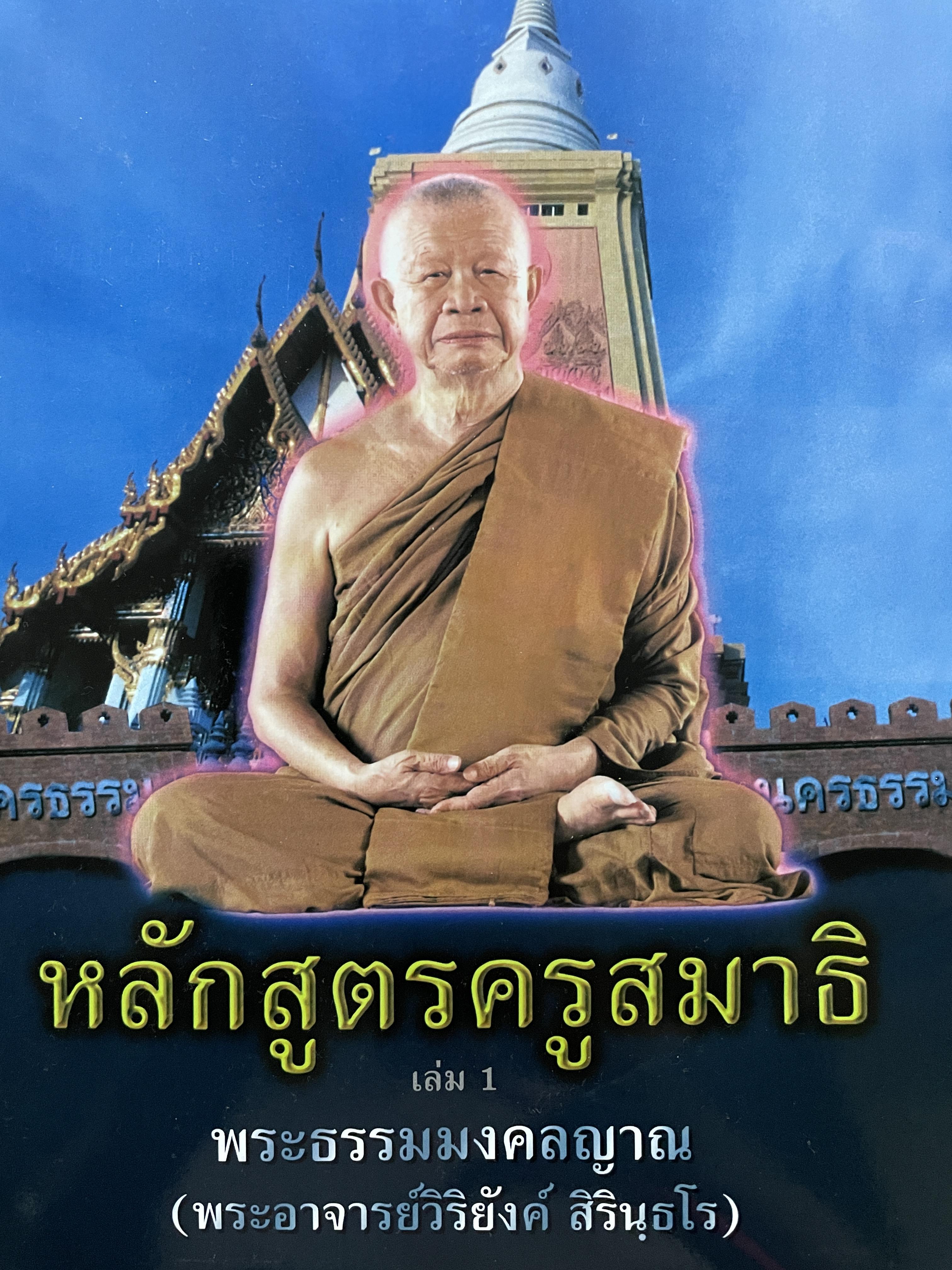 หลักสูตรครูสมาธิ เล่ม 1 พระธรรมมงคลญาณ (พระอาจารย์วิริยังค์ สิรินฺธโร) 800 กรัม