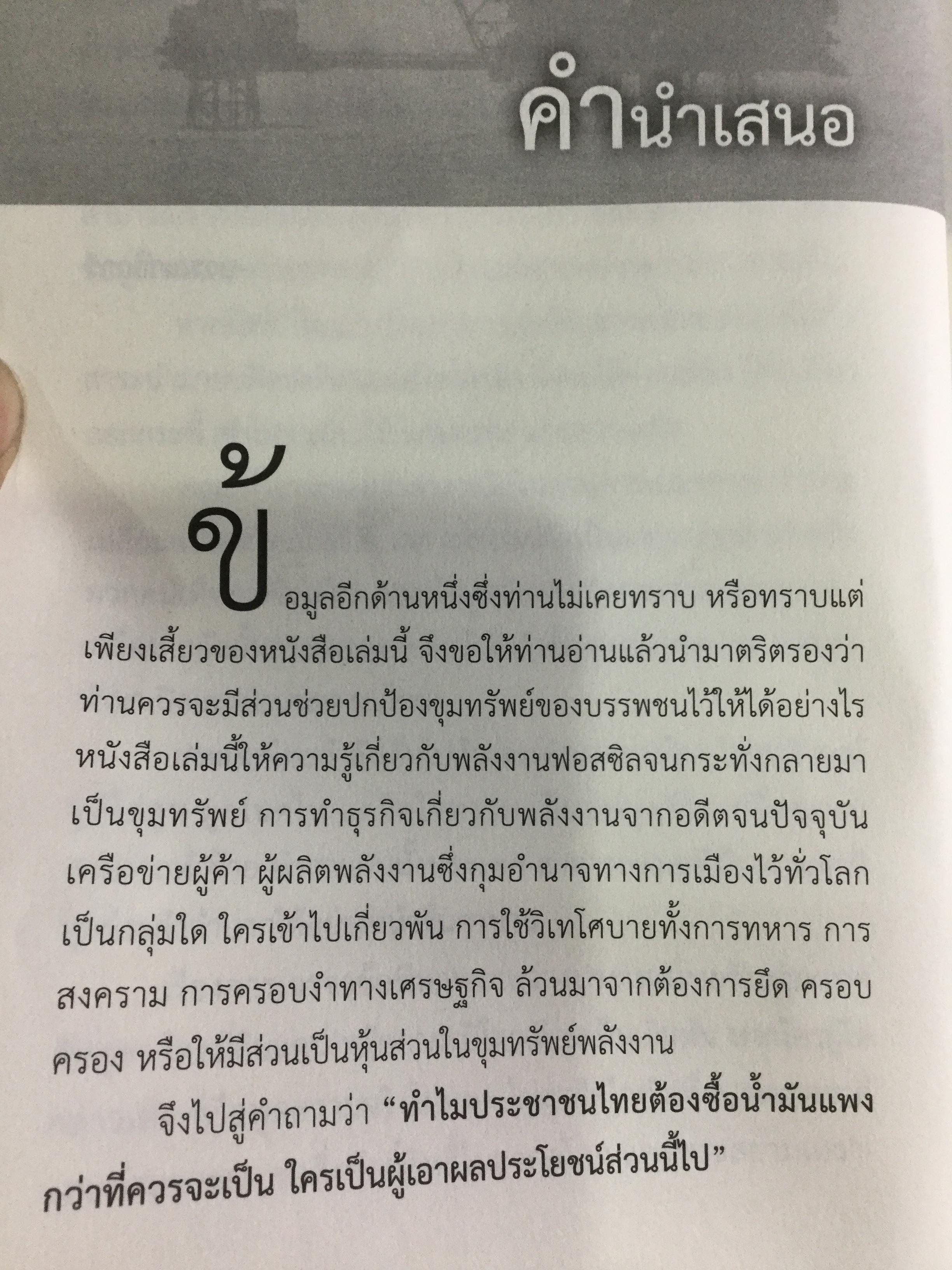 ปล้นขุมทรัพย์อ่าวไทย. ขบวนการสูบก๊าซ สูบน้ำมัน สูบเลือดคนไทย. ไม่อ่าน ดักดานไปอีกนาน ผู้เรียบเรียง ประสิทธิ์ ไชยชมพู 1,500 กรัม