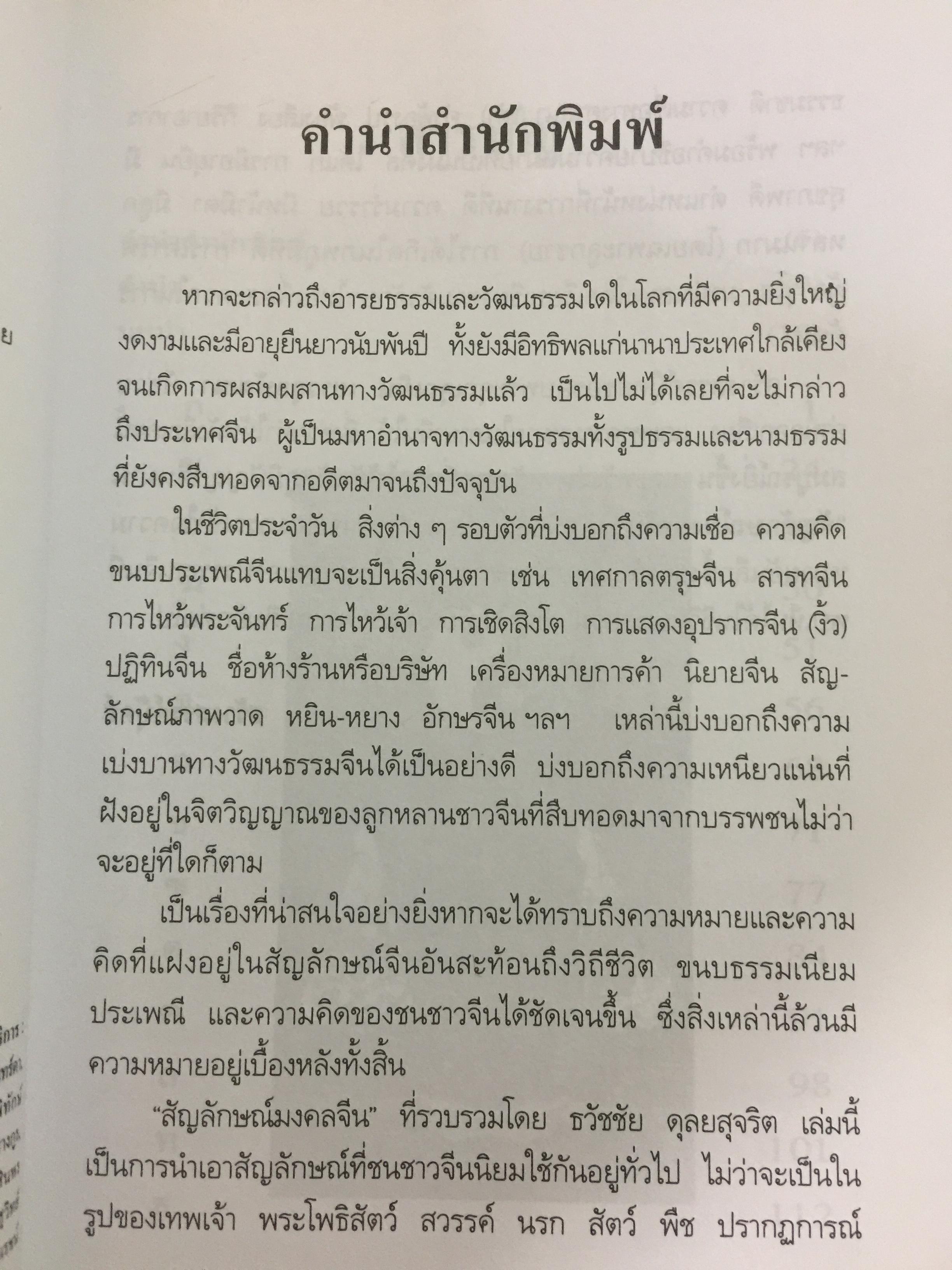สัญลักษณ์มงคลจีน. สืบสานจิต-วิญญาณบรรพชน ความเชื่อ วิถีชีวิต อารยธรรมเก่าแก่ที่หล่อหลอมถ่ายทอดเป็นมรดกอันเป็นมงคลแก่ลูกหลานของบรรพชนจีน. ผู้เรียบเรียง ธวัชชัย ดุลยสุจริต 0 กก.
