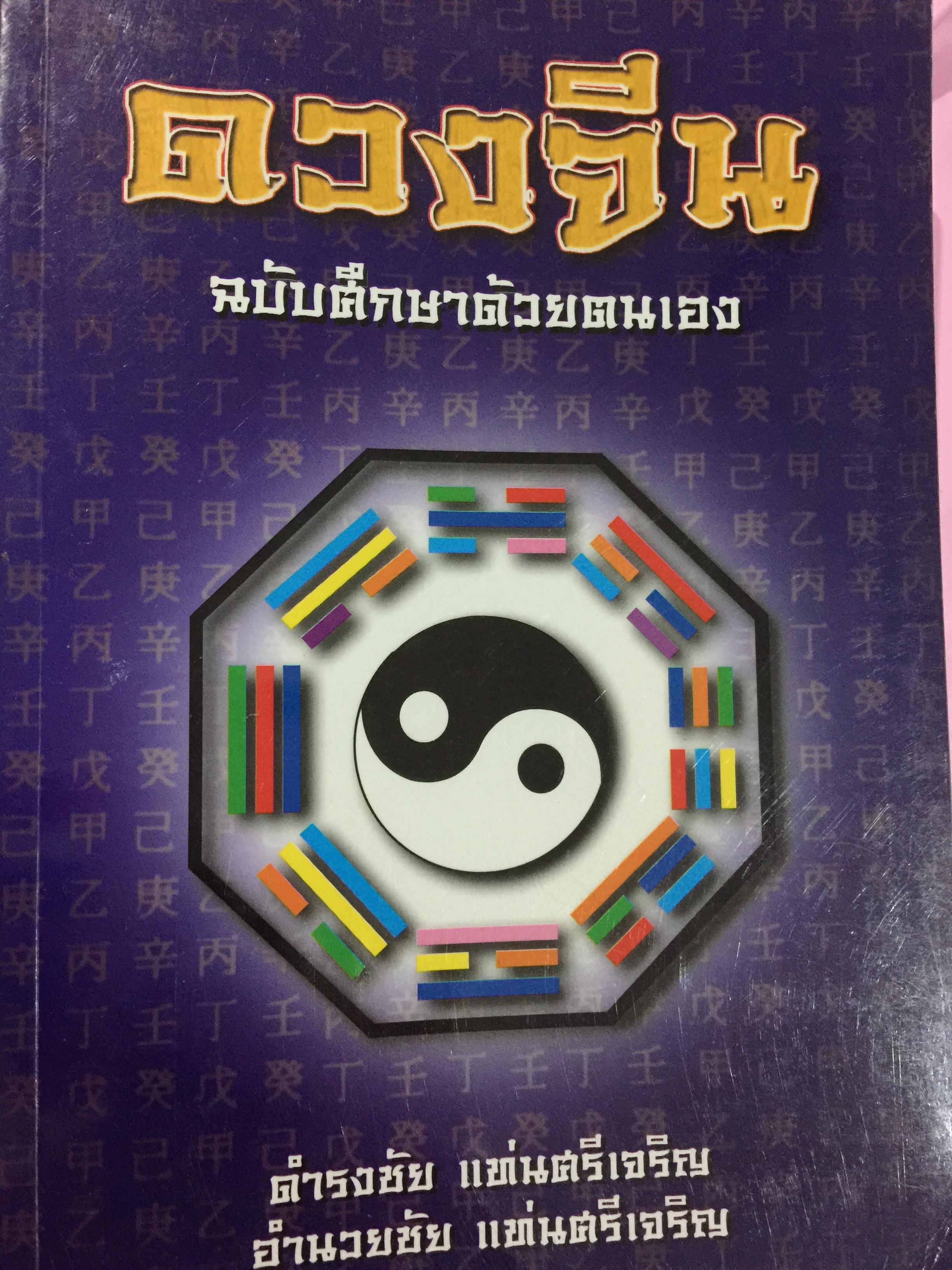ดวงจีน ฉบับศึกษาด้วยตนเอง. ผู้เขียน ดำรงชัย แท่นศรีเจริญ 0 กก.