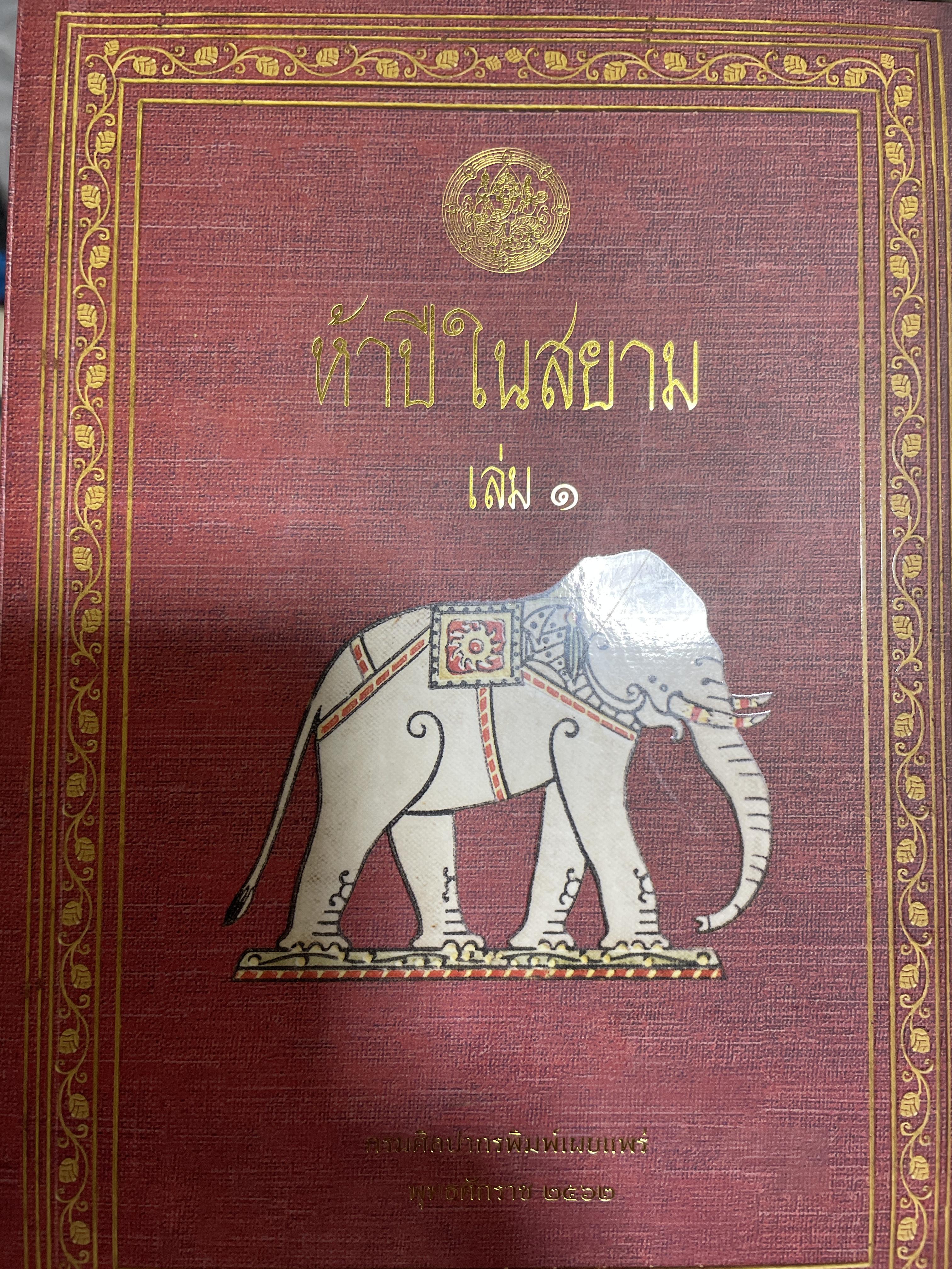 ห้าปีในสยาม เล่ม 1 จาก พ.ศ.2434 ถึง 2439 ผู้เขียน เฮอร์เบิร์ด วาริงตัน สมอ แปลและเรียบเรียงโดย เสาวลักษณ์ กีชานนท์ 3 กก.