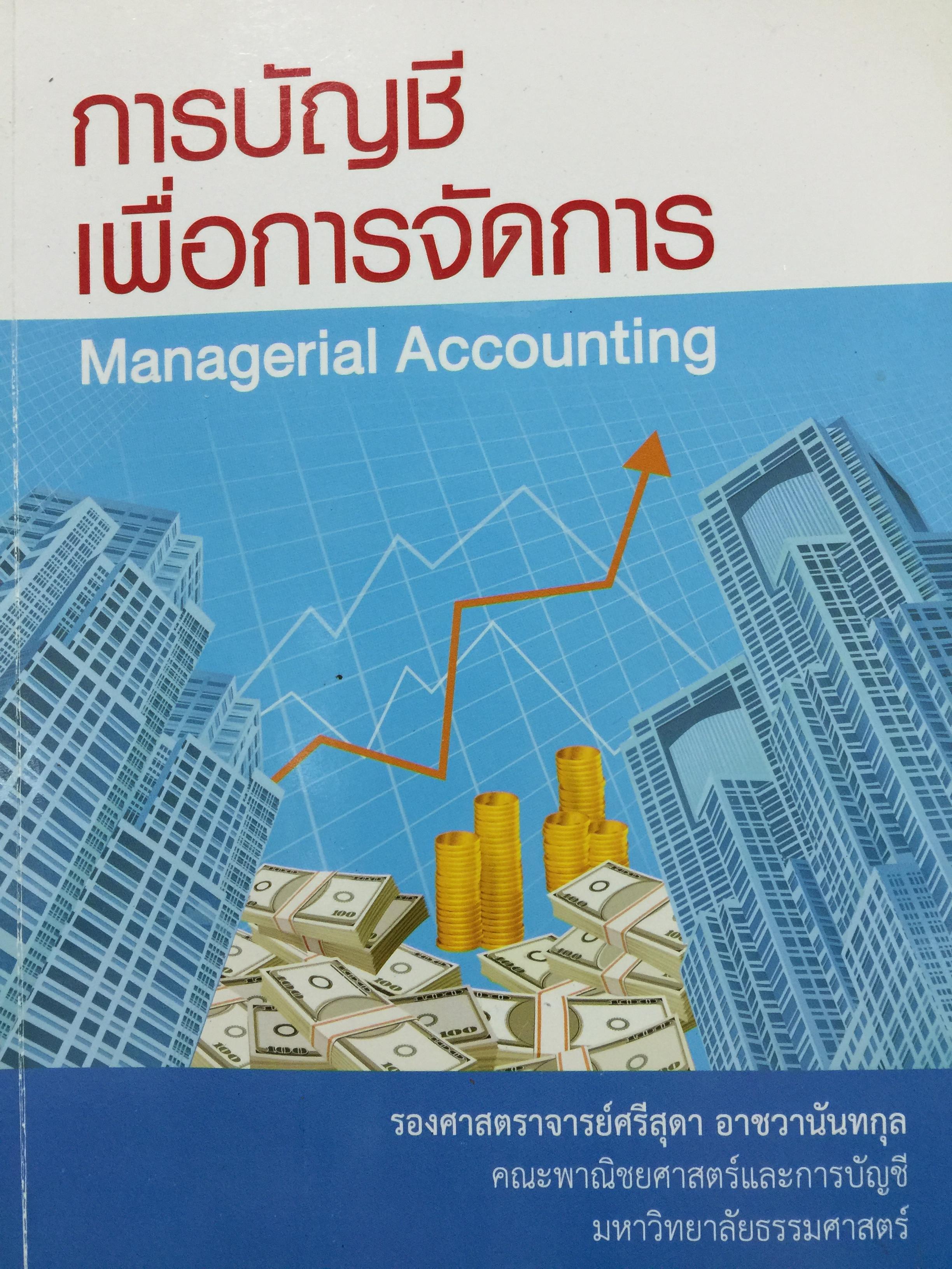 การบัญชี เพื่อการจัดการ. Managerial Accounting. ผู้เขียน รศ.ศรีสุดา อาชวานันทกุล 0 กก.