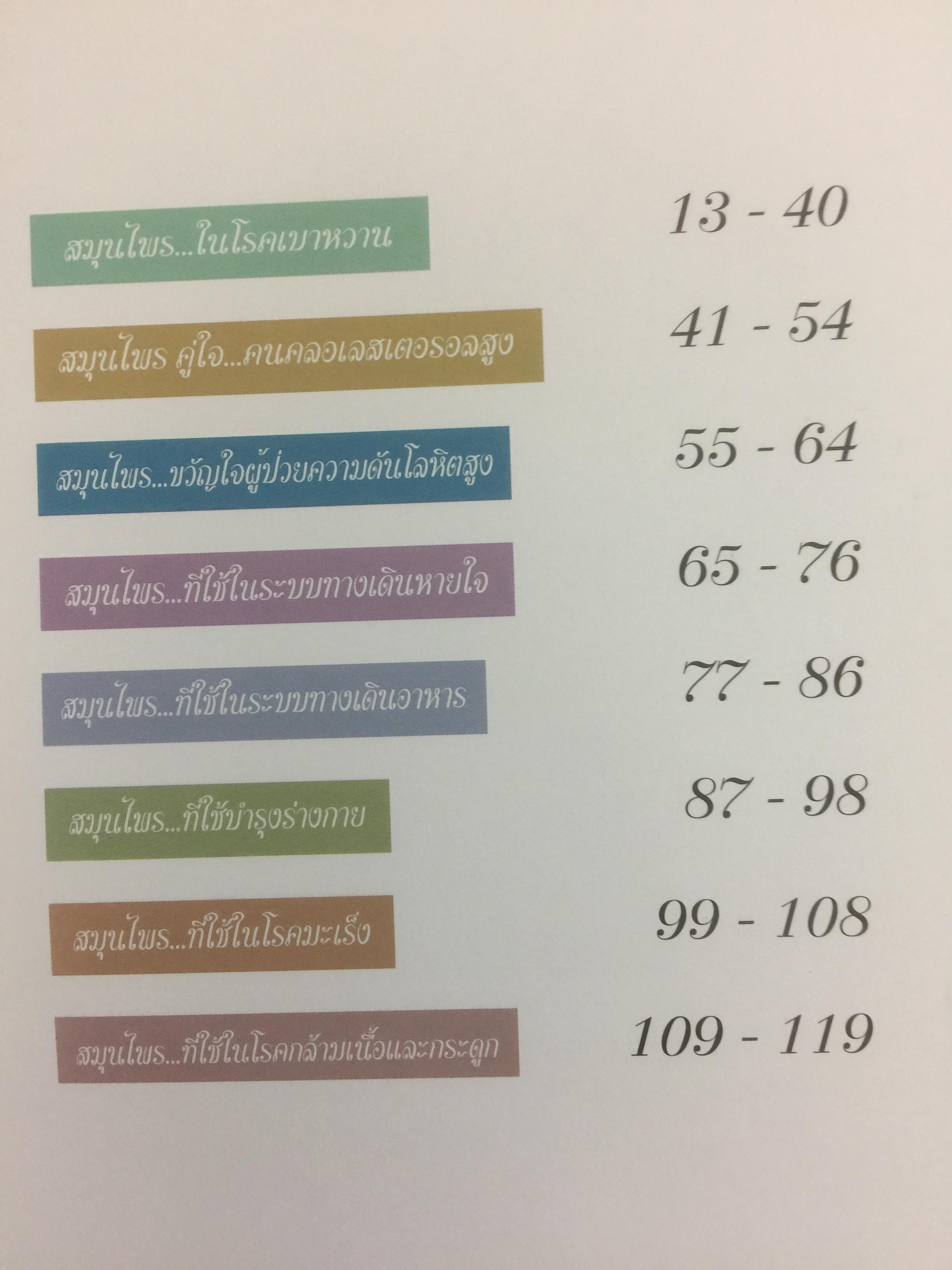 สมุนไพร เพื่อชีวิตพิชิตโรคภัย. สุขภาพวิถีไทย อภัยภูเบศร เพื่อการพึ่งตนเอง 0 กก.