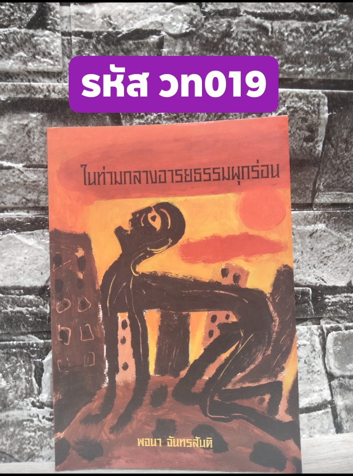 ในท่ามกลางอารยธรรมผุกร่อน