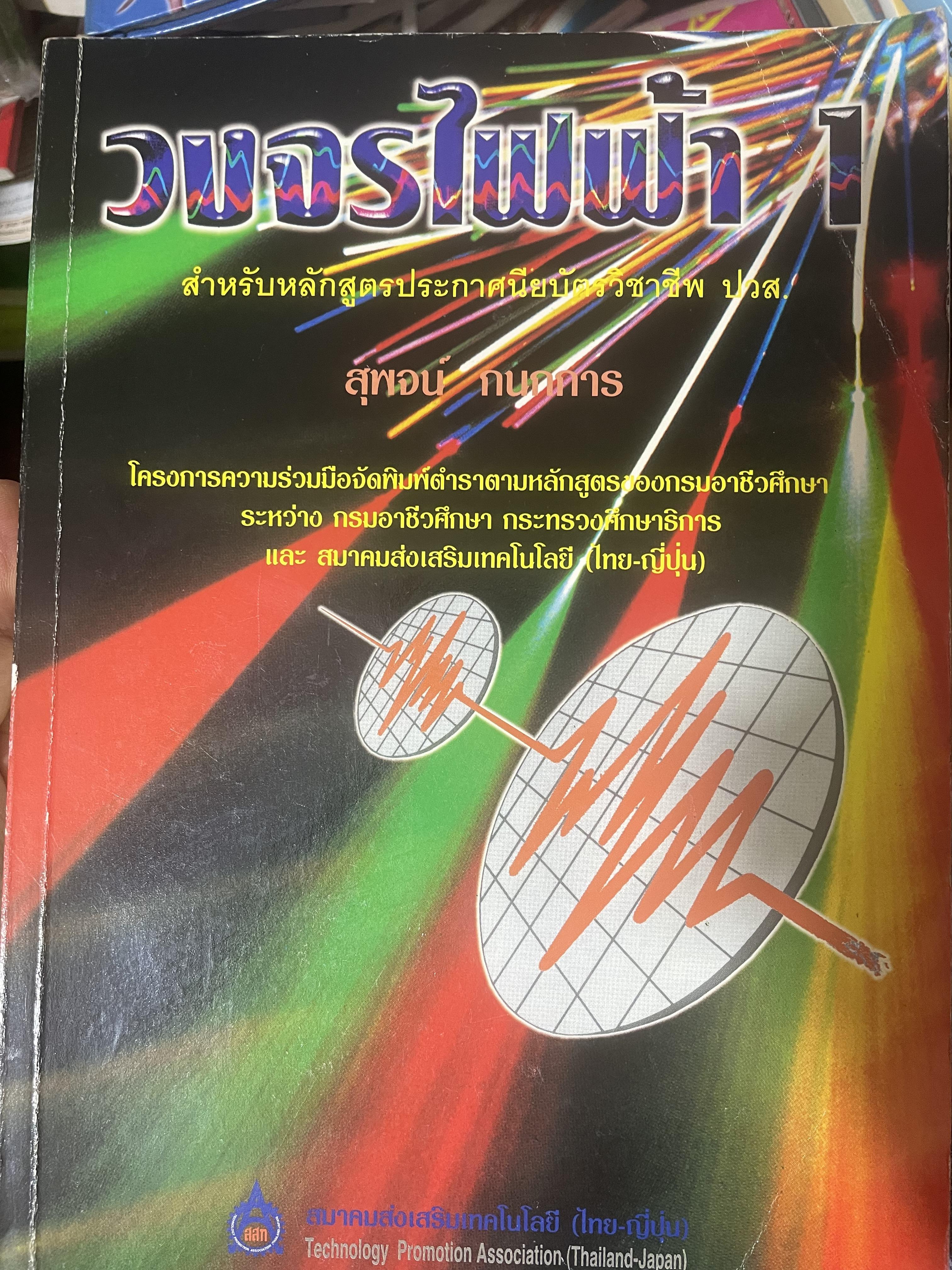 วงจรไฟฟ้า 1 สำหรับหลักสูตรประกาศนียบัตรวิชาชีพ ปวส. ผู้เขียน สุพจน์ กนกการ 3,500 กรัม