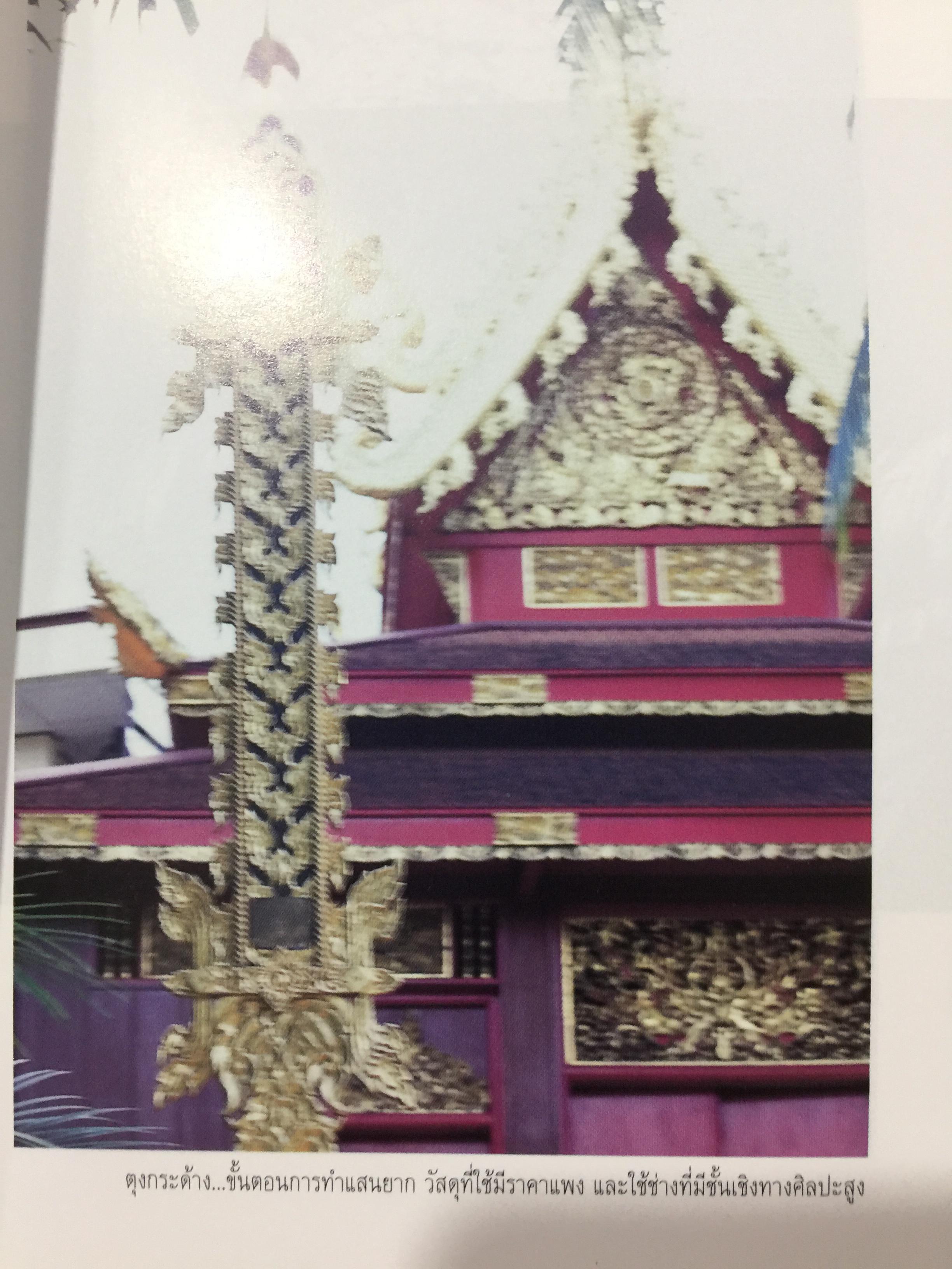 ตุง. มรดกแผ่นดินล้านนา. เรื่องราวของสิ่งแสดงภูมิปัญญาของชาวล้านนา 800 กรัม