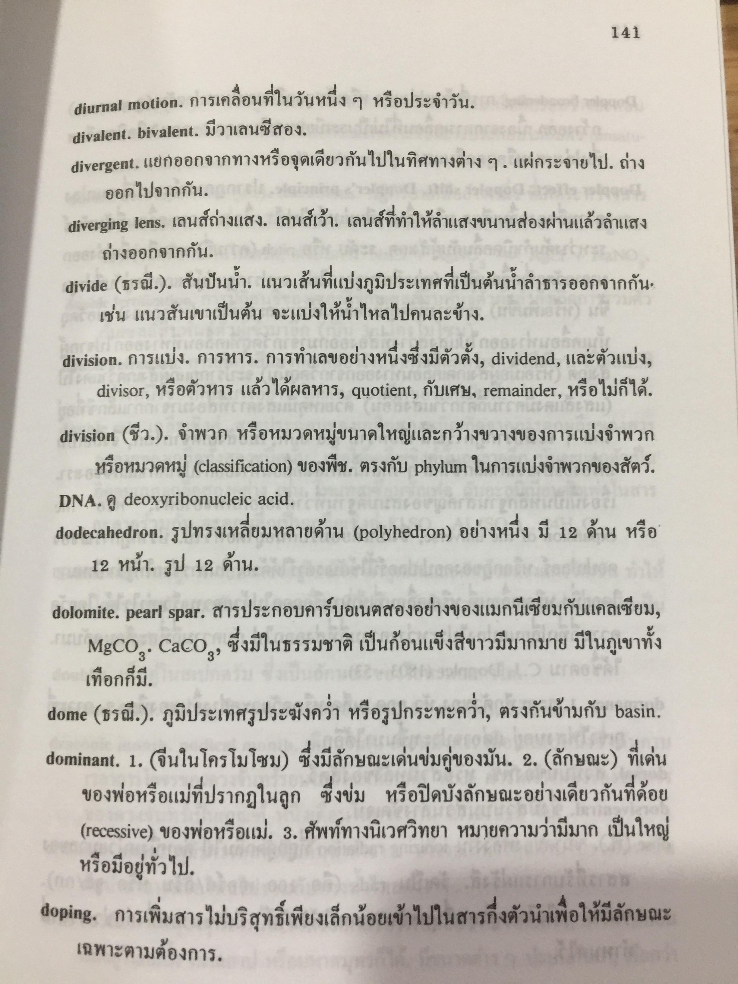 พจนานุกรม ศัพท์วิทยาศาสตร์. A Dictionary of Science. โดย ระวี สงวนทรัพย์. 3 กก.