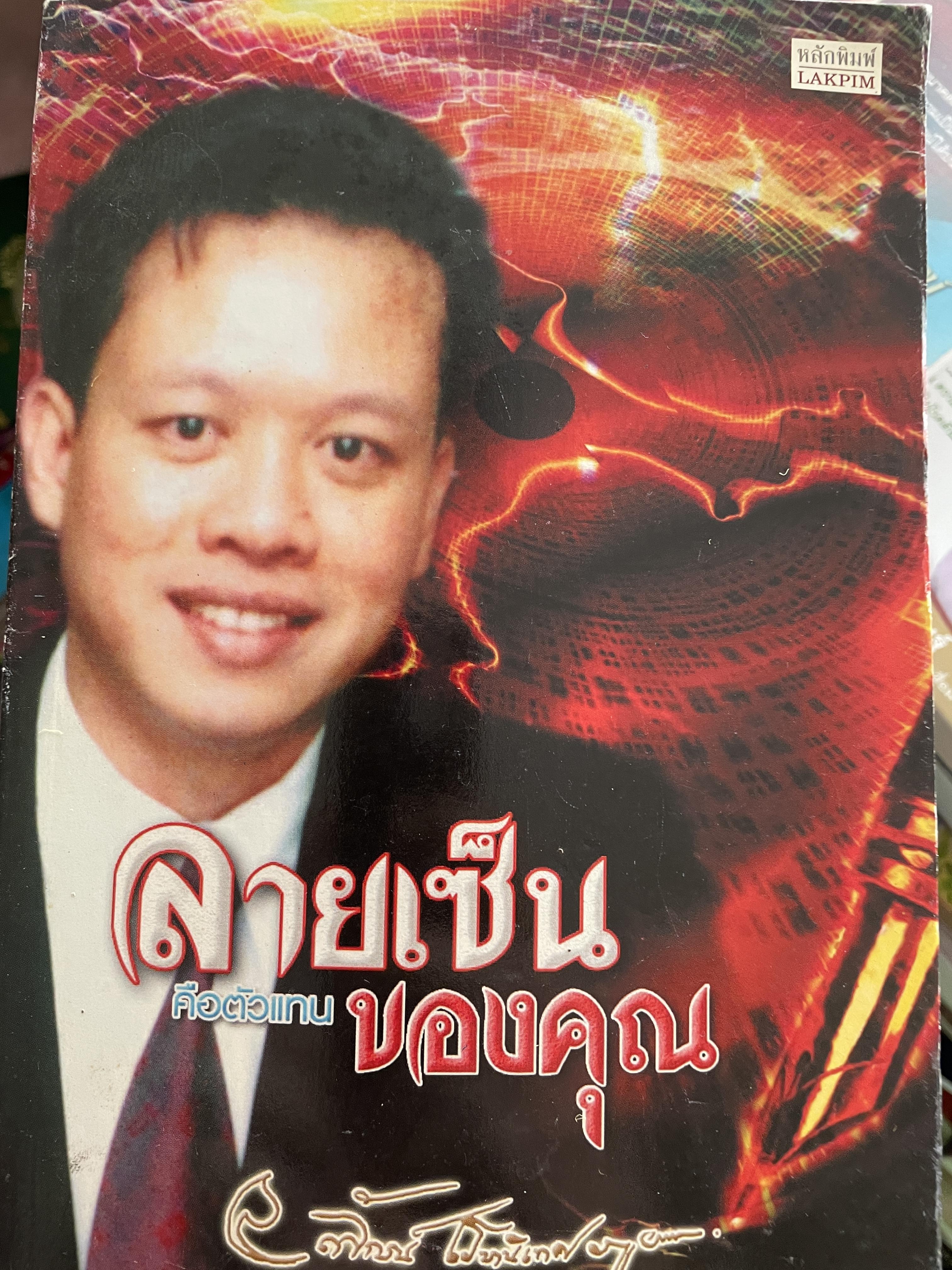 ลายเซ็นคือตัวแทนของคุณ ผู้เขียน ลักษณ์ เรขานิเทศ 800 กรัม