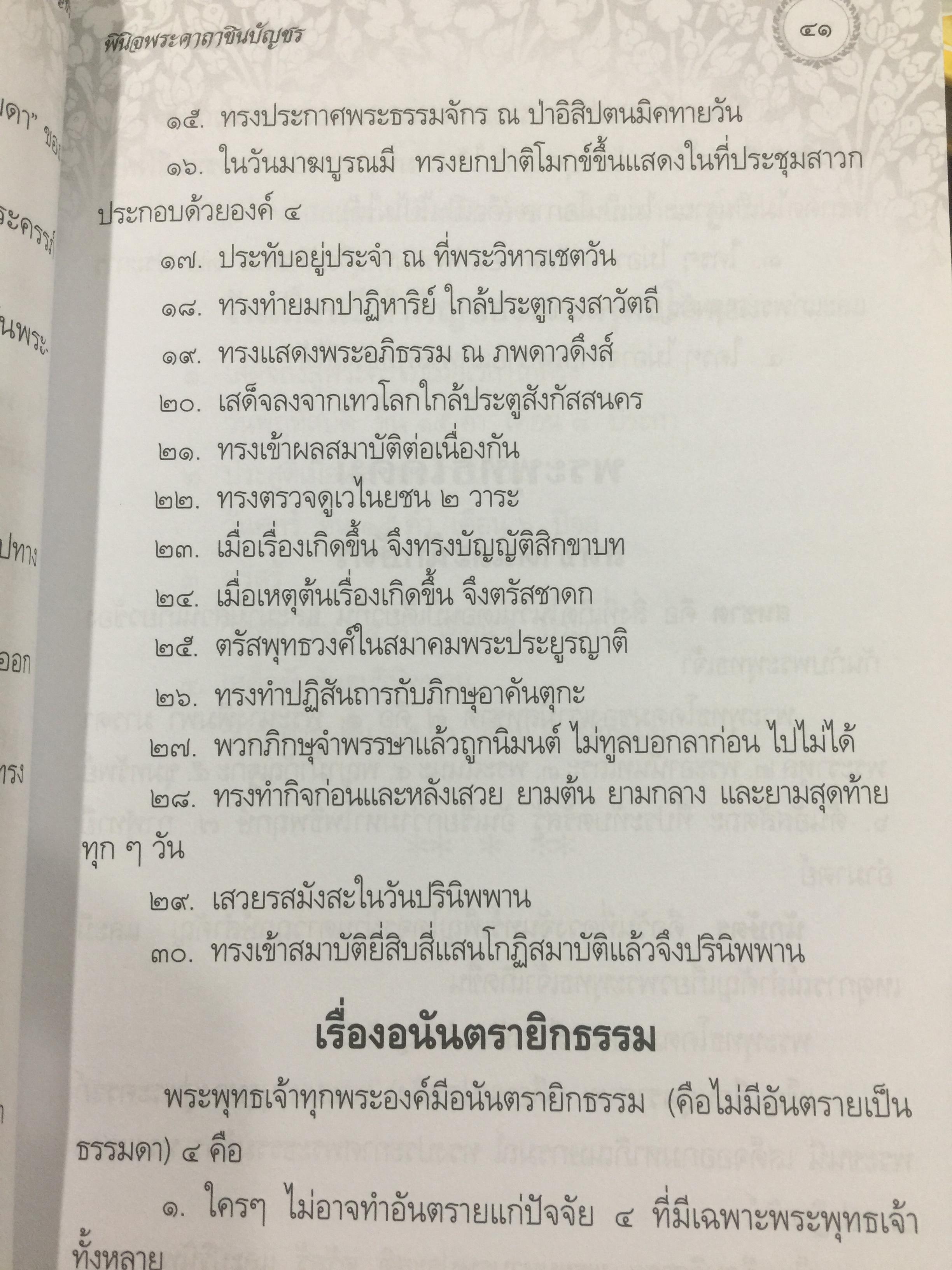 พินิจพระคาถาชินบัญชร เล่มนี้เล่มเดียว สวดพระคาถาชินบัญชรอย่างถูกต้อง มั่นใจ ได้ปัญญา โดย นาวาเอก ทองย้อย แสงสินชัย 0 กก.