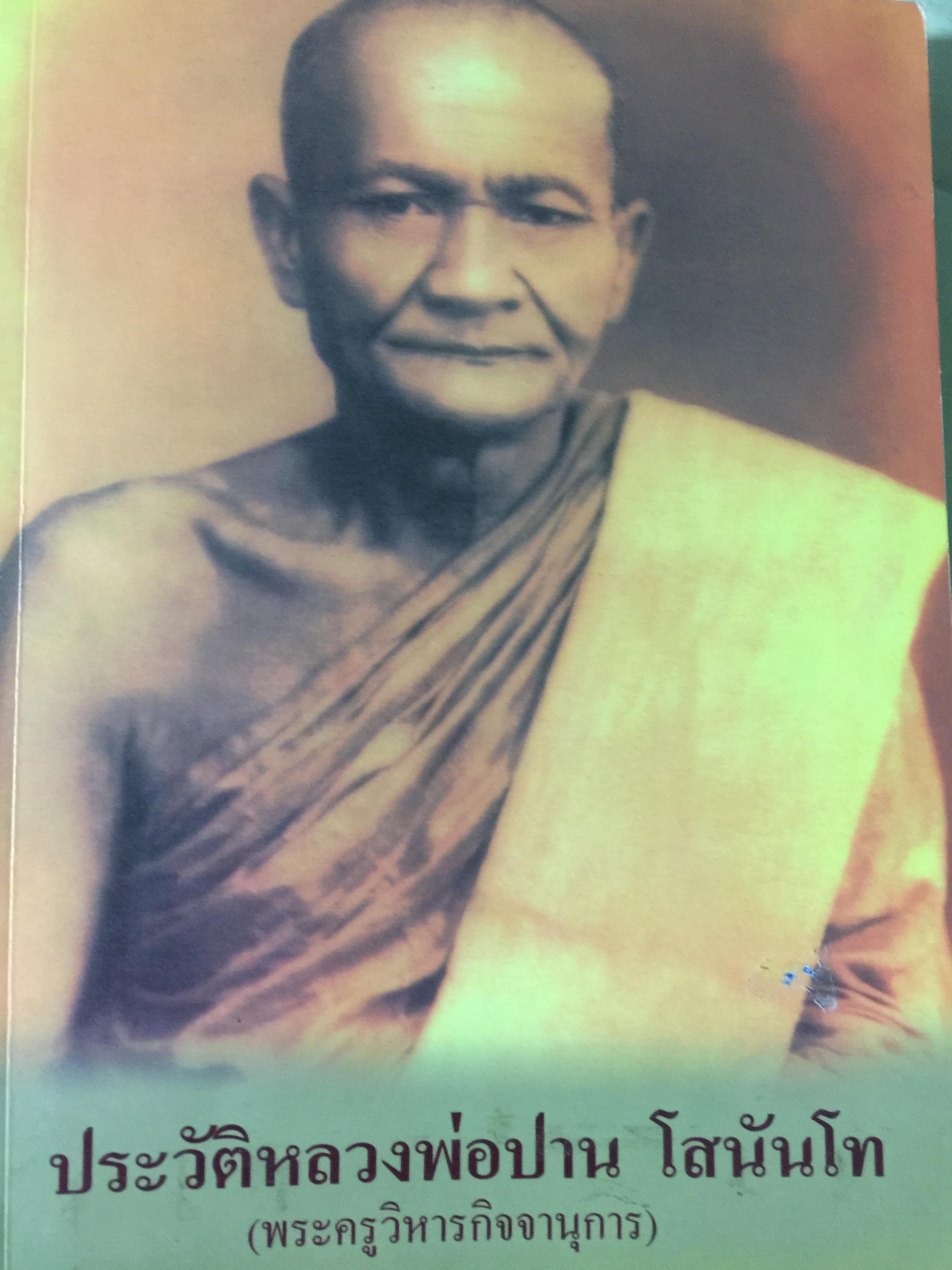 ประวัติหลวงพ่อปาน โสนันโท (พระครูวิหารกิจจานุการ) 3 กก.