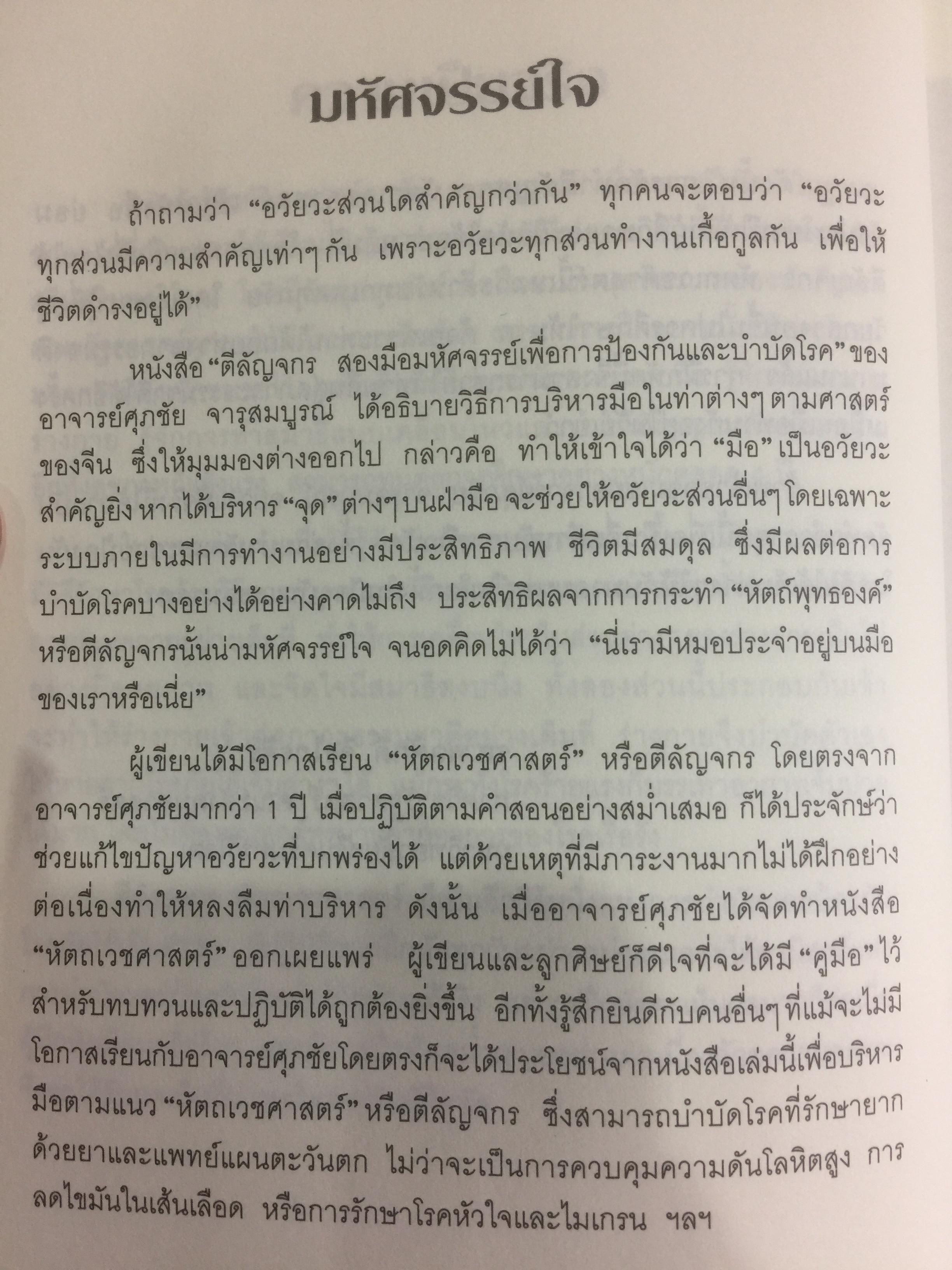 ตีลัญจกร. หัตถ์เวชศาสตร์ สองมือมหัศจรรย์ เพื่อป้องกันและบำบัดโรค. ผู้เขียน ศุภชัย จารุสมบูรณ์ ผู้เรียบเรียง อริยาภรณ์ สิทธิธรรมพิชัย 400 กรัม