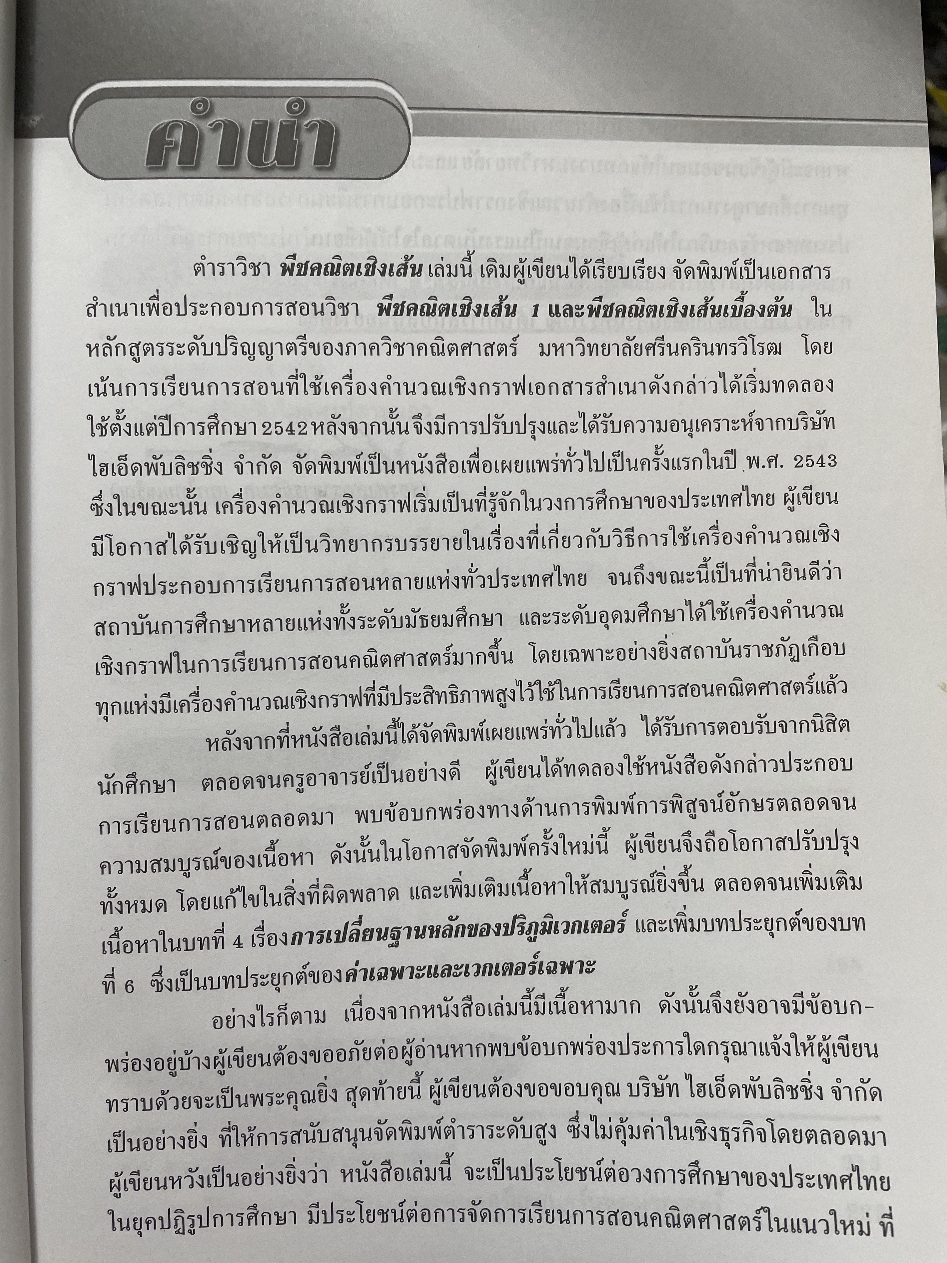 Linear Algebra พีชคณิตเชิงเส้นและเทคนิคการใชั Graphin Calculator. ฉบับปรับปรุงใหม่ล่าสุด. โดย รองศาสตราจารยฺ กมล เอกไทยเจริญ 3 กก.