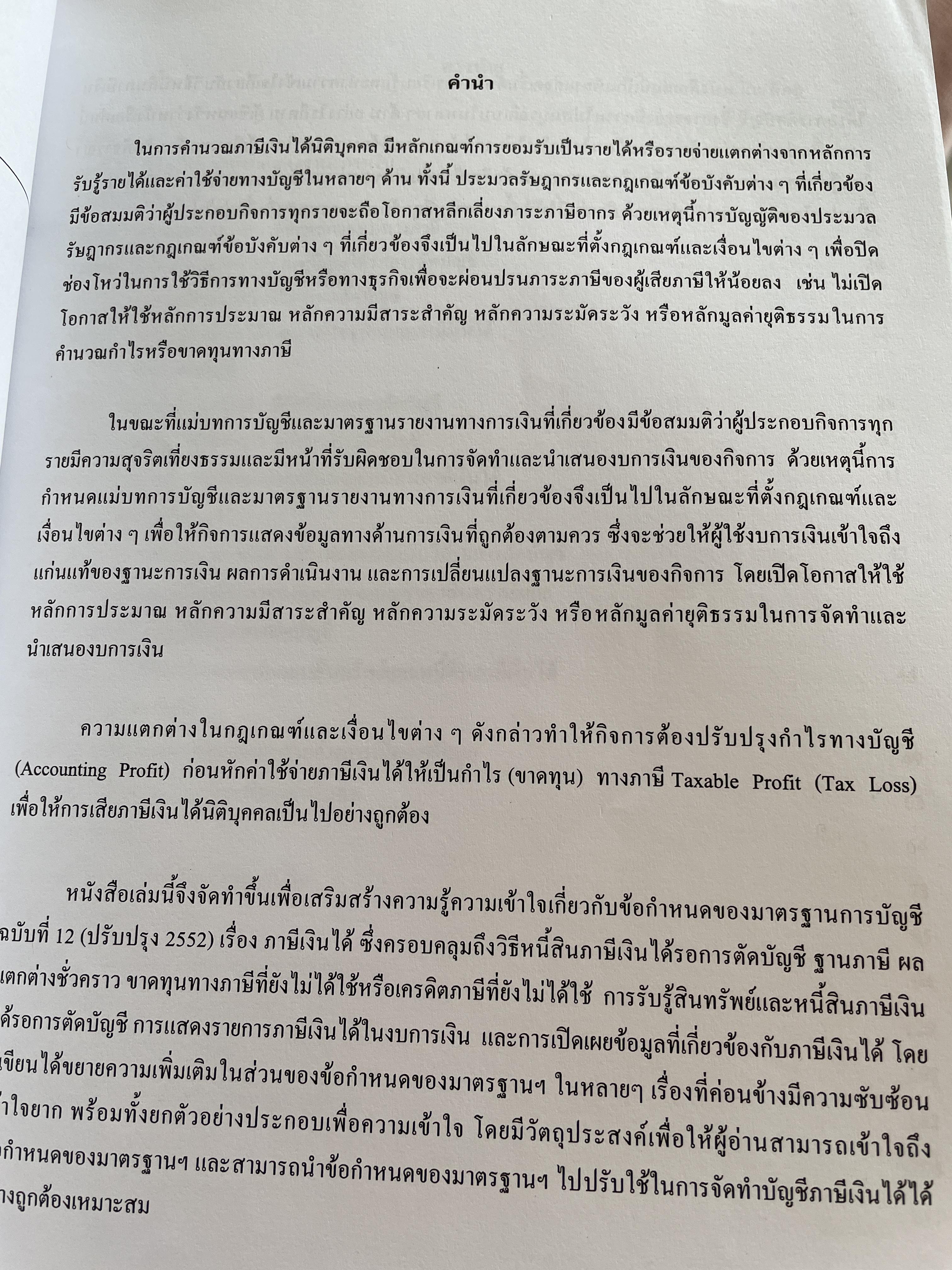 ภาษีเงินได้รอตัดบัญชี Deferred Tax. ผู้เขียน รองศาสตราจารย์ ดร.วรศักดิ์ ทุมมานนท์ 2,500 กรัม