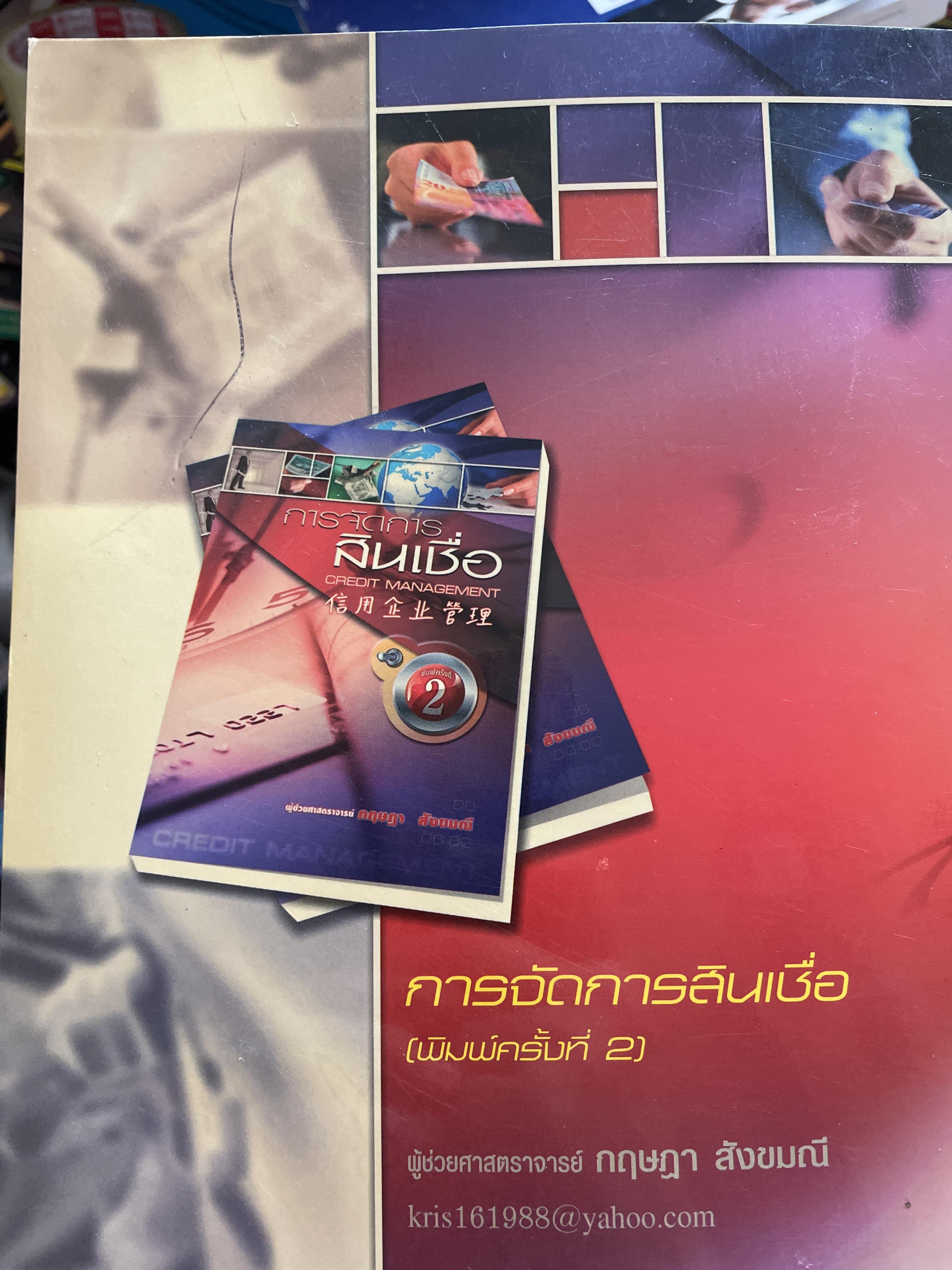 การจัดการสินเชื่อ CREDIT MANAGEMENT. พิมพ์ครั้งที่ 2 ผู้เขียน ผู้ช่วยศาสตราจารย์ กฤษฎา สังขมณี 3 กก.