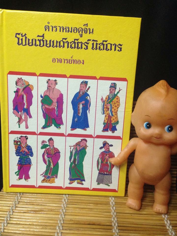 ตำราหมอดูจีน โป๊ยเซียนศาสตร์ พิสดาร