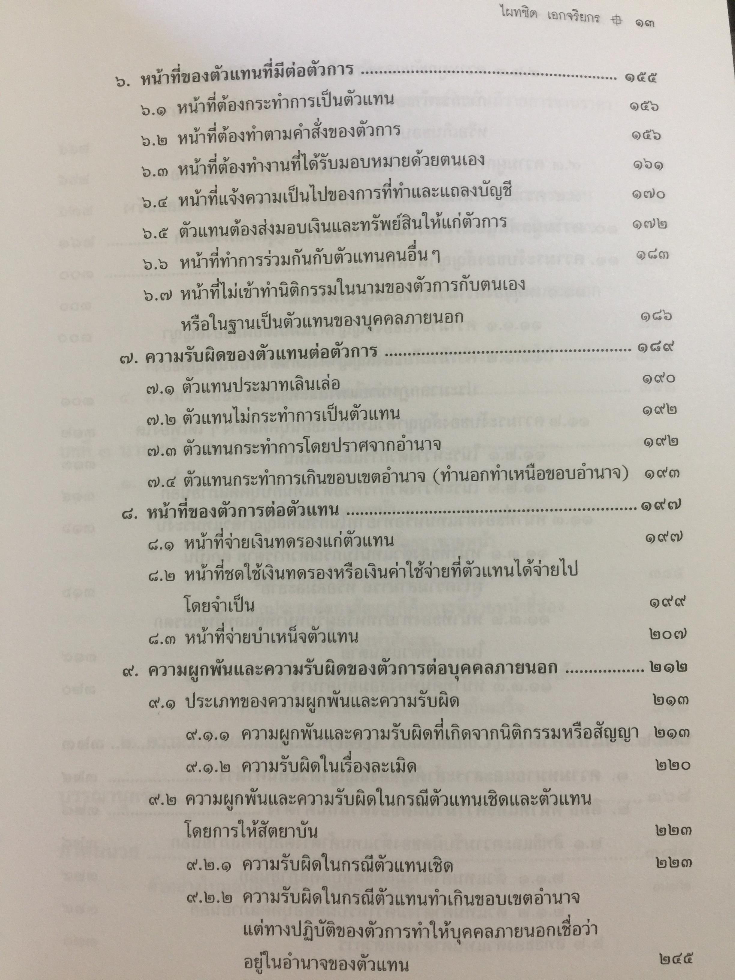 ตัวแทน นายหน้า. (AGENCY-BROKERAGE) ผู้เขียน ศาสตราจารย์ ดร.ไผทชิค เอกจริยกร. คณะนิติศาสตร์ มหาวิทยาลัยธรรมศาสตร์ 0 กก.