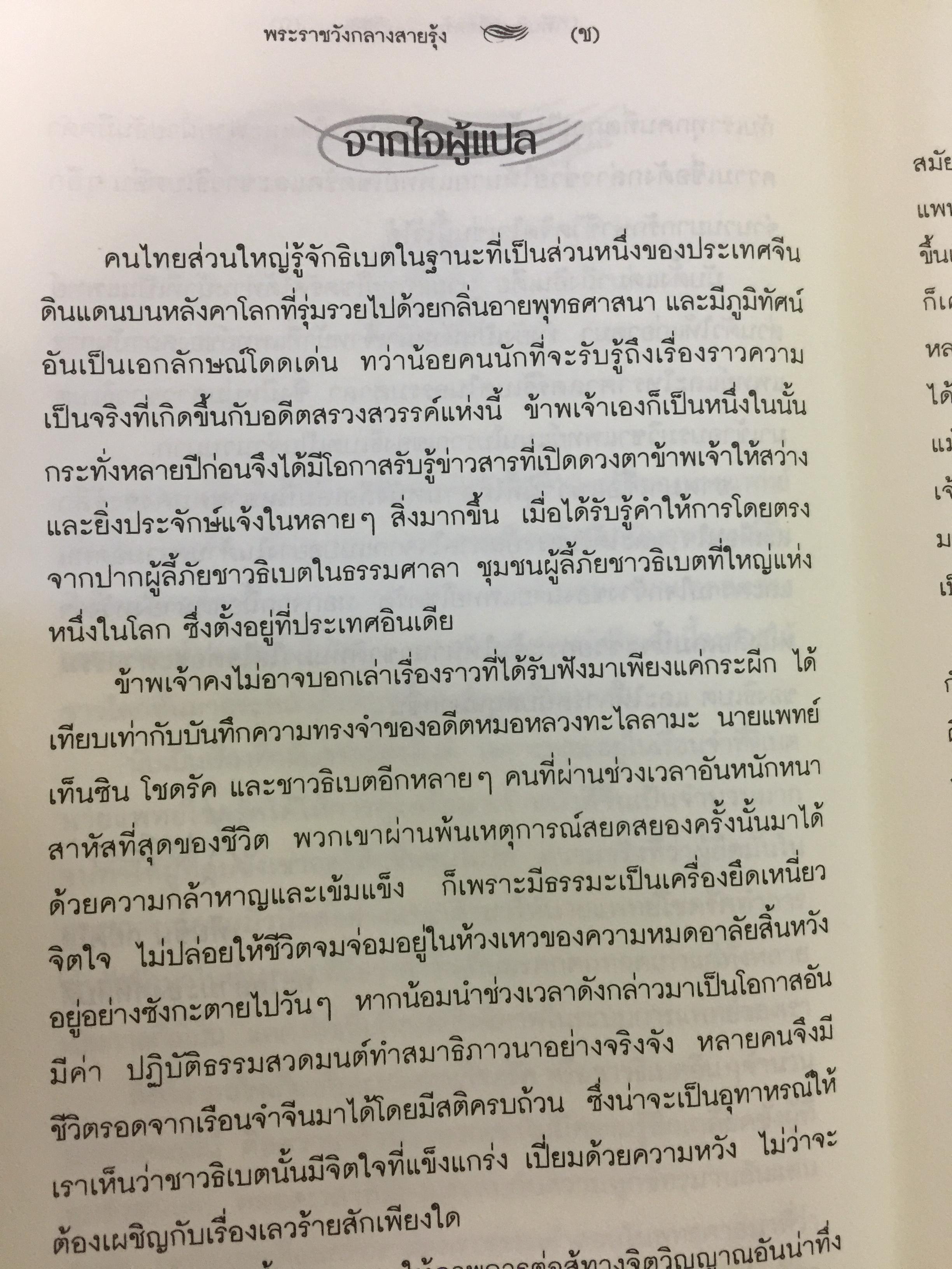 พระราชวังกลางสายรุ้ง The Rainbow Palace บันทึกการต่อสู้แห่งจิตวิญญาณของอดีตหมอหลวงทะไลลามะ ผู้เขียน เท็นซิน โชดรัค 2,500 กรัม