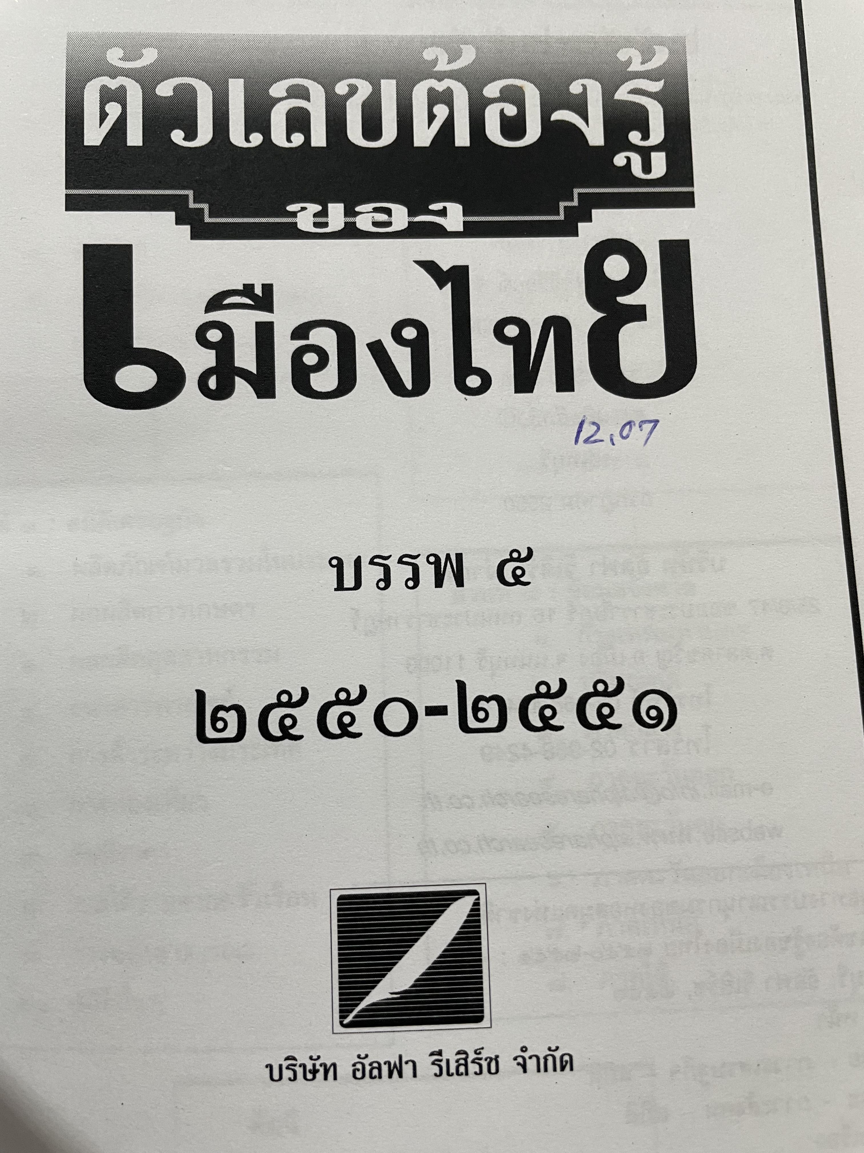 ตัวเลขต้องรู้ของเมืองไทย บรรพ 5 2550-2551 3,500 กรัม
