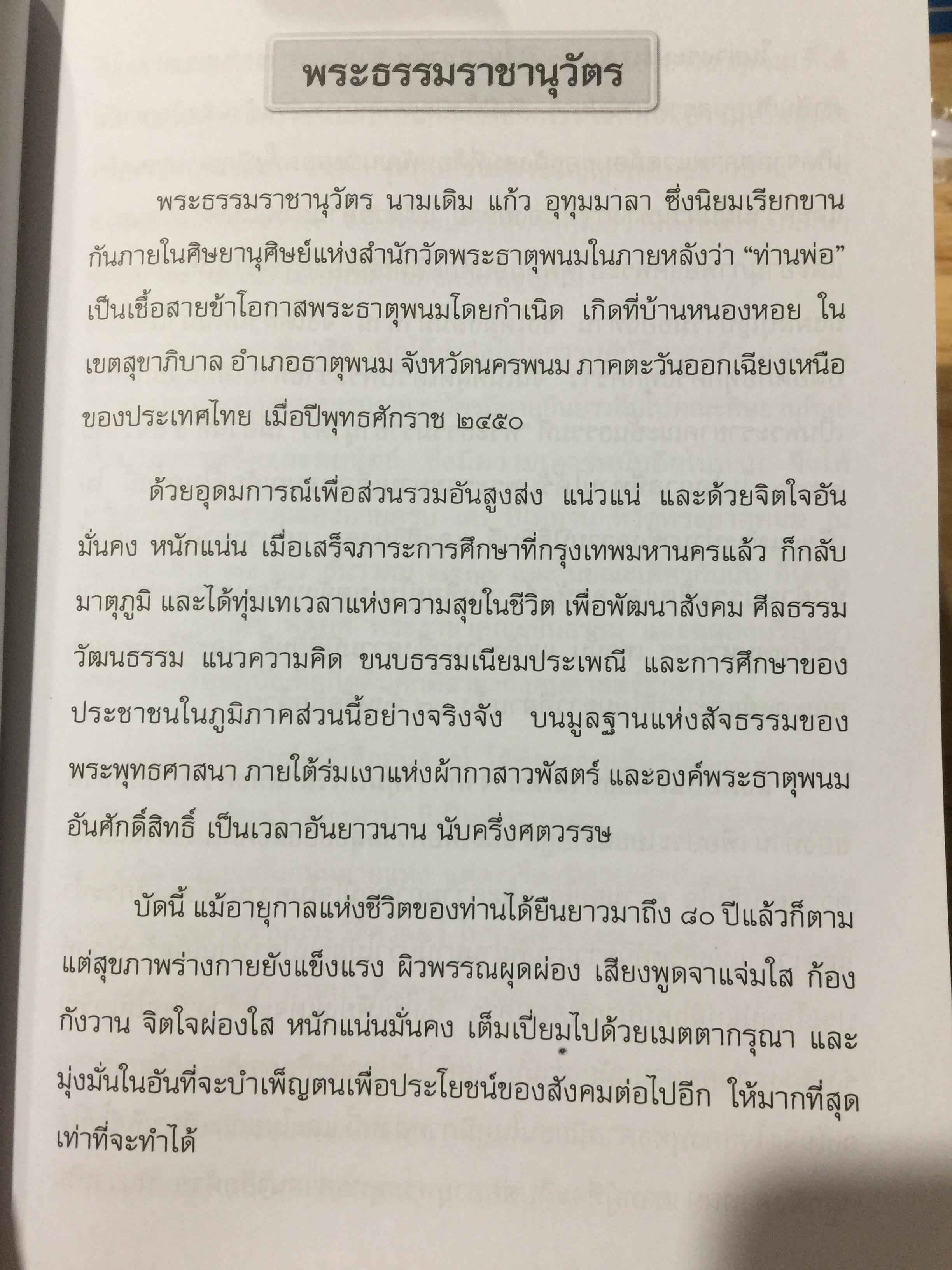อุรังคนิทาน. ตำนานพระธาตุพนม(พิศดาร). ผู้รวบรวมและเรียบเรียง พระธรรมราชานุวัตร (แก้ว อุทุมมาลา ป.ธ.6). อดีตเจ้าอาวาสวัดธาตุพนม 0 กก.