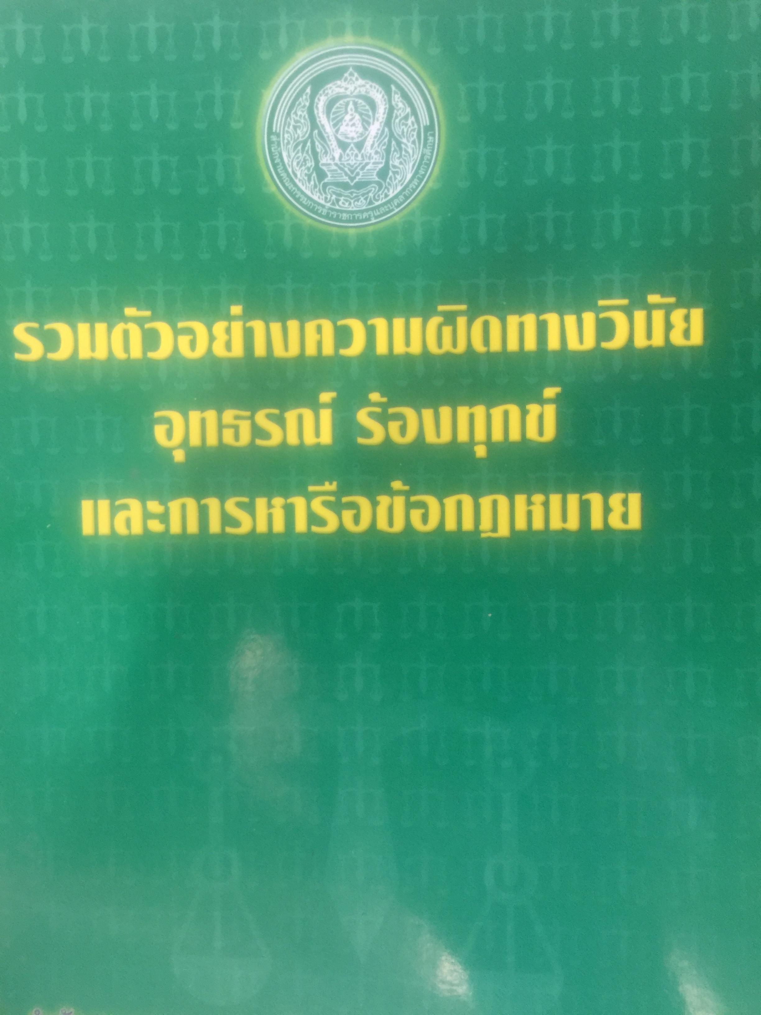 รวมตัวอย่างความผิดทางวินัย อุทธรณ์ ร้องทุกข์ (สำหรับช้าราชการครู) แลการหารือข้อกฎหมาย. จัดทำโดยสำนักงานคณะกรรมการข้าราชการครูและบุคลากรทางการศึกษา กระทรวงศึกษาธิการ 3 กก.